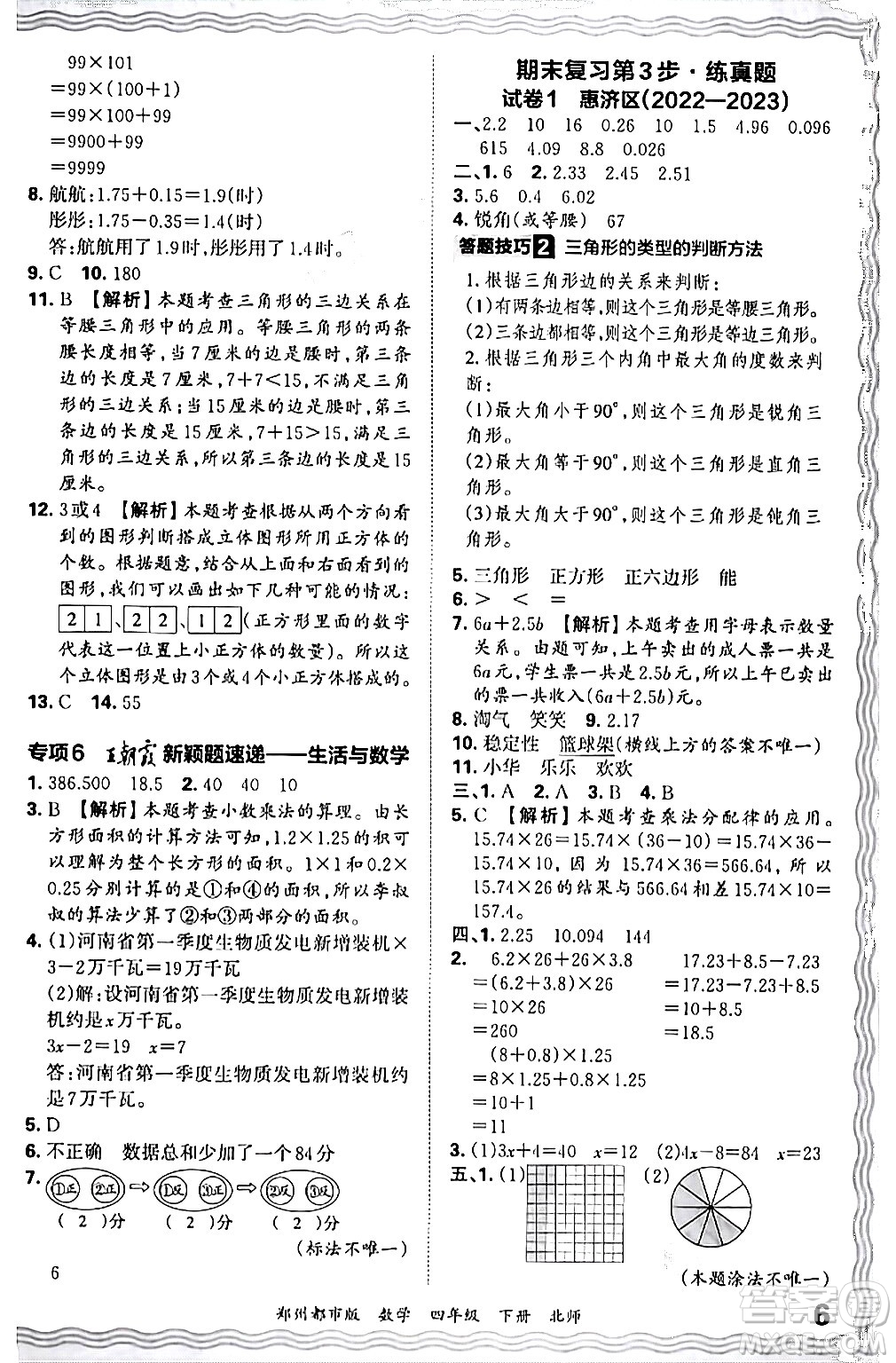 江西人民出版社2024年春王朝霞期末真題精編四年級(jí)數(shù)學(xué)下冊(cè)北師大版鄭州專版答案