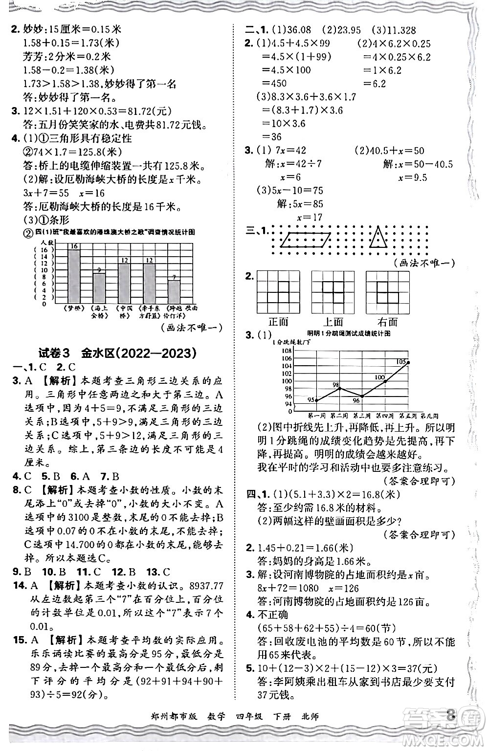 江西人民出版社2024年春王朝霞期末真題精編四年級(jí)數(shù)學(xué)下冊(cè)北師大版鄭州專版答案