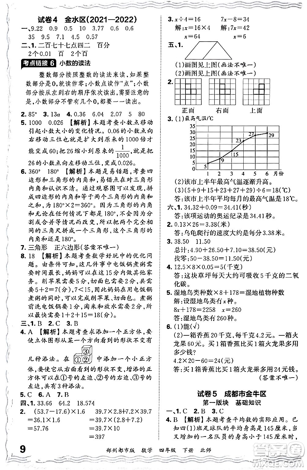 江西人民出版社2024年春王朝霞期末真題精編四年級(jí)數(shù)學(xué)下冊(cè)北師大版鄭州專版答案