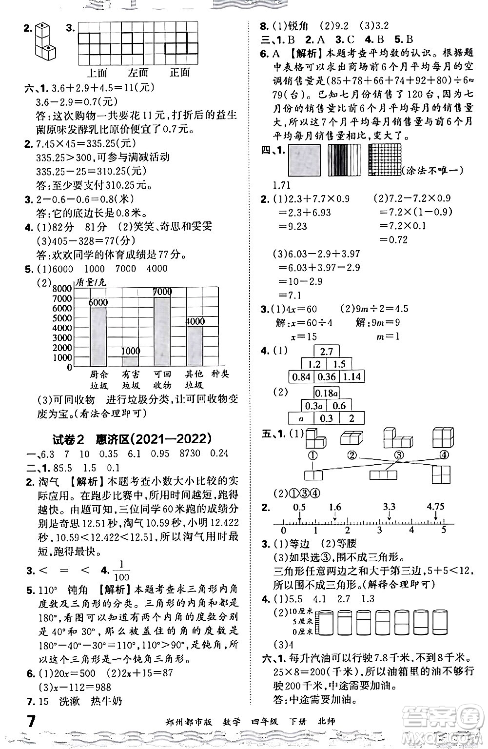 江西人民出版社2024年春王朝霞期末真題精編四年級(jí)數(shù)學(xué)下冊(cè)北師大版鄭州專版答案