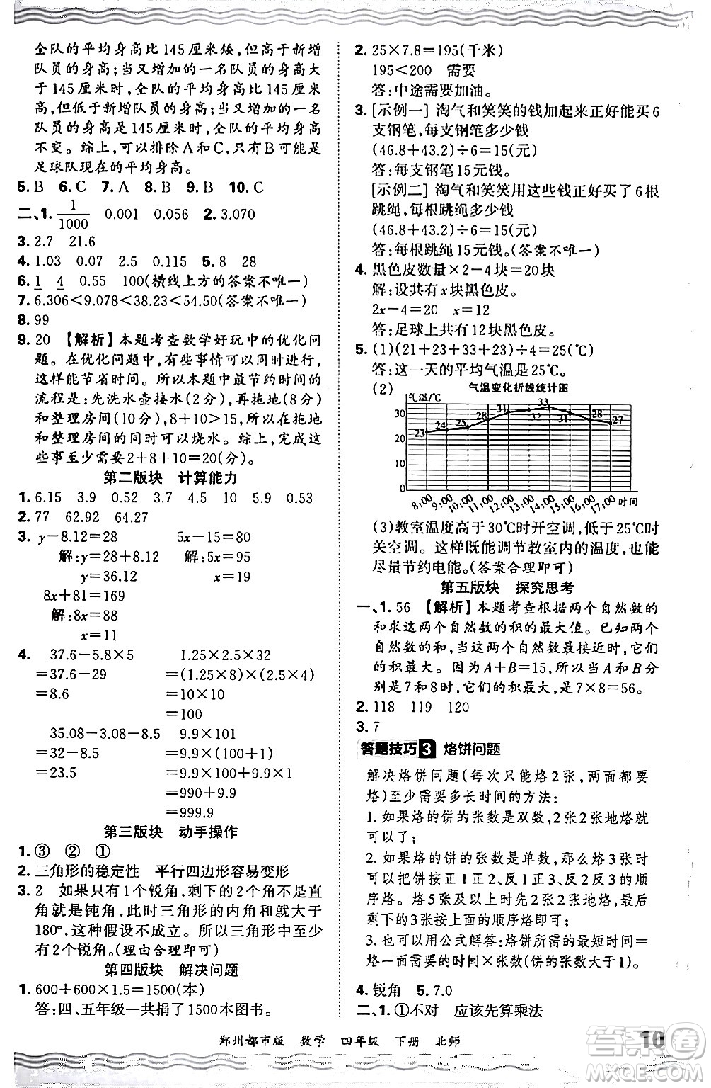 江西人民出版社2024年春王朝霞期末真題精編四年級(jí)數(shù)學(xué)下冊(cè)北師大版鄭州專版答案