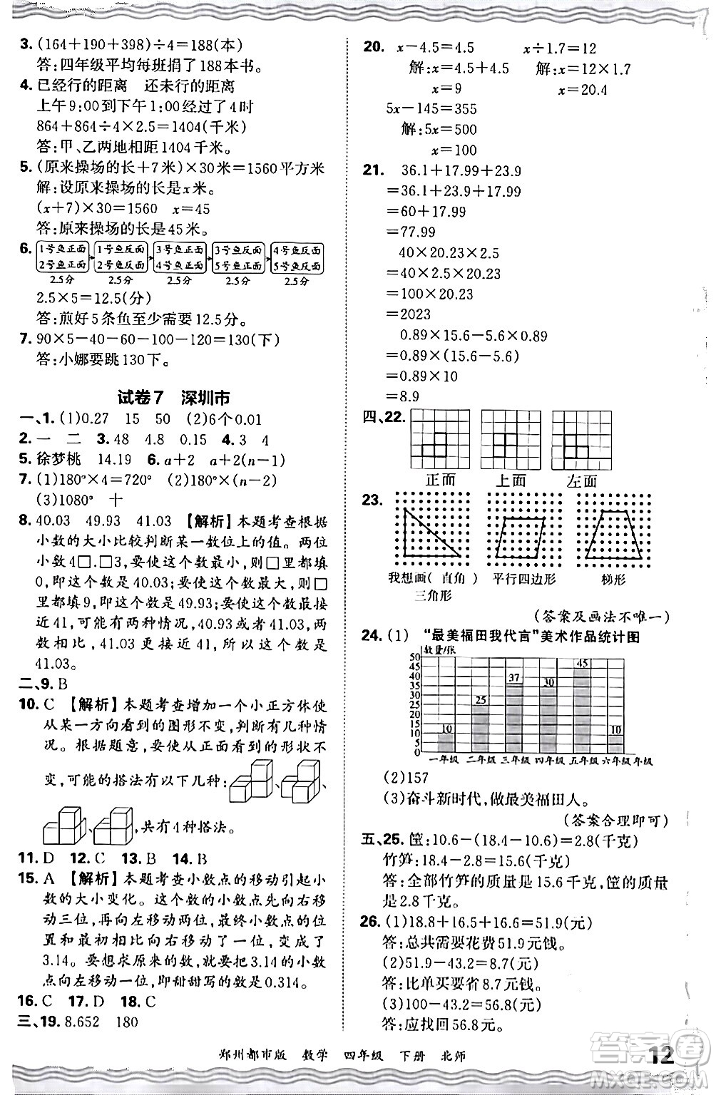 江西人民出版社2024年春王朝霞期末真題精編四年級(jí)數(shù)學(xué)下冊(cè)北師大版鄭州專版答案