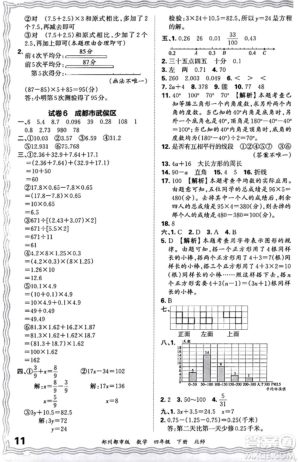 江西人民出版社2024年春王朝霞期末真題精編四年級(jí)數(shù)學(xué)下冊(cè)北師大版鄭州專版答案