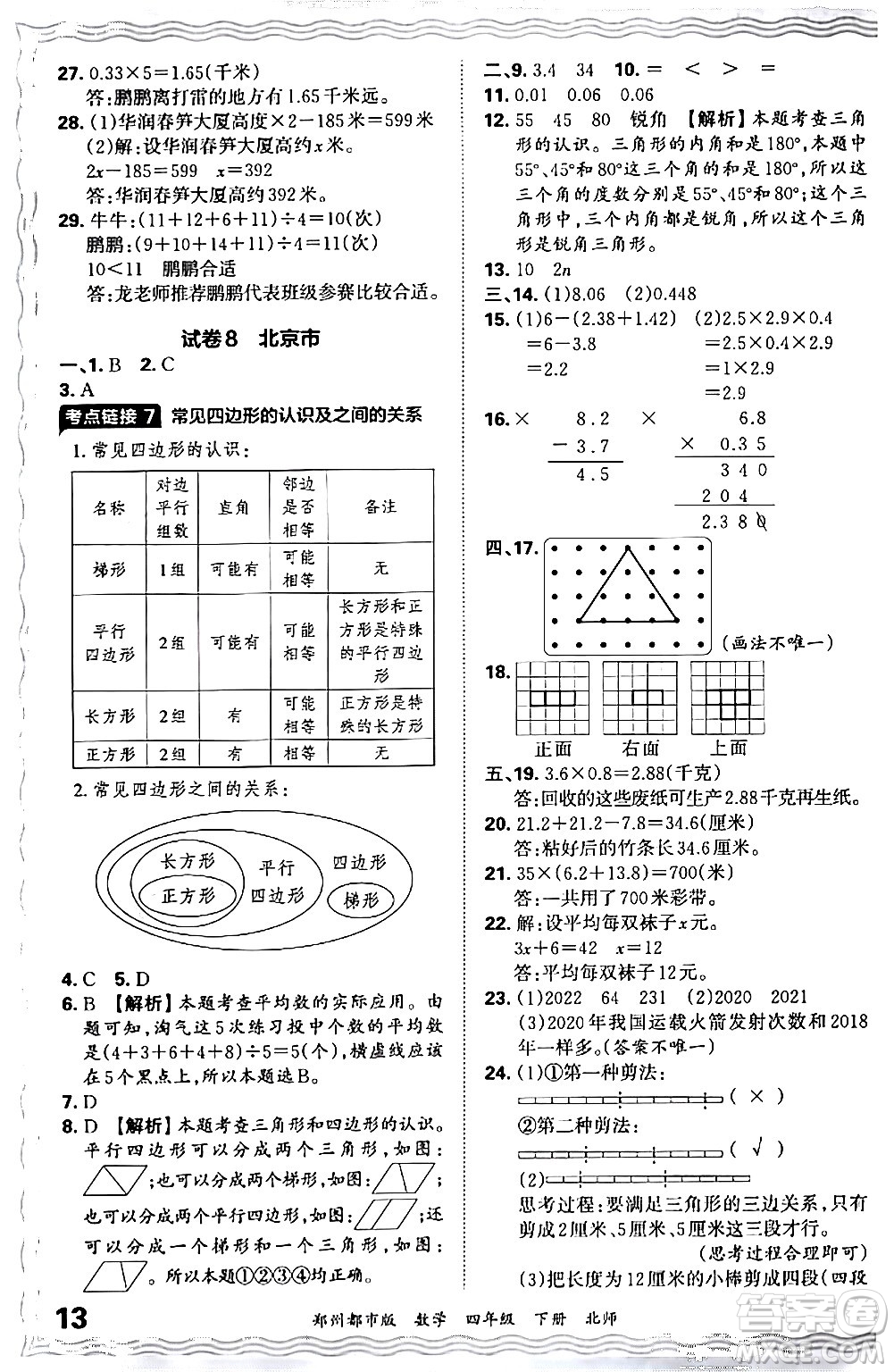 江西人民出版社2024年春王朝霞期末真題精編四年級(jí)數(shù)學(xué)下冊(cè)北師大版鄭州專版答案