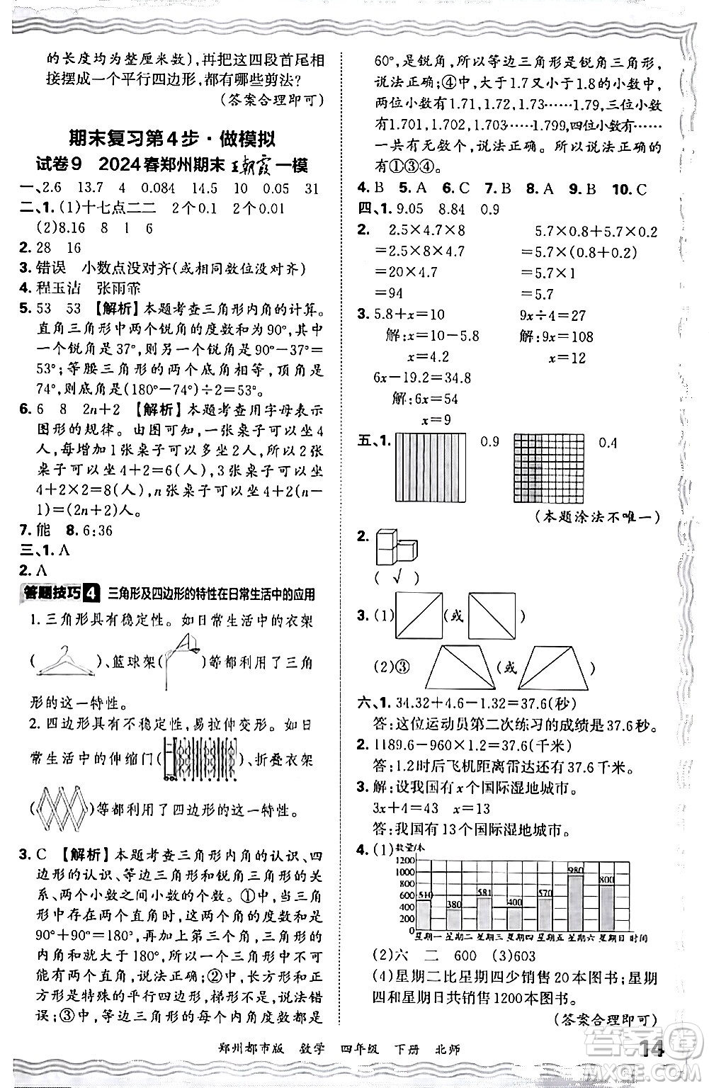 江西人民出版社2024年春王朝霞期末真題精編四年級(jí)數(shù)學(xué)下冊(cè)北師大版鄭州專版答案