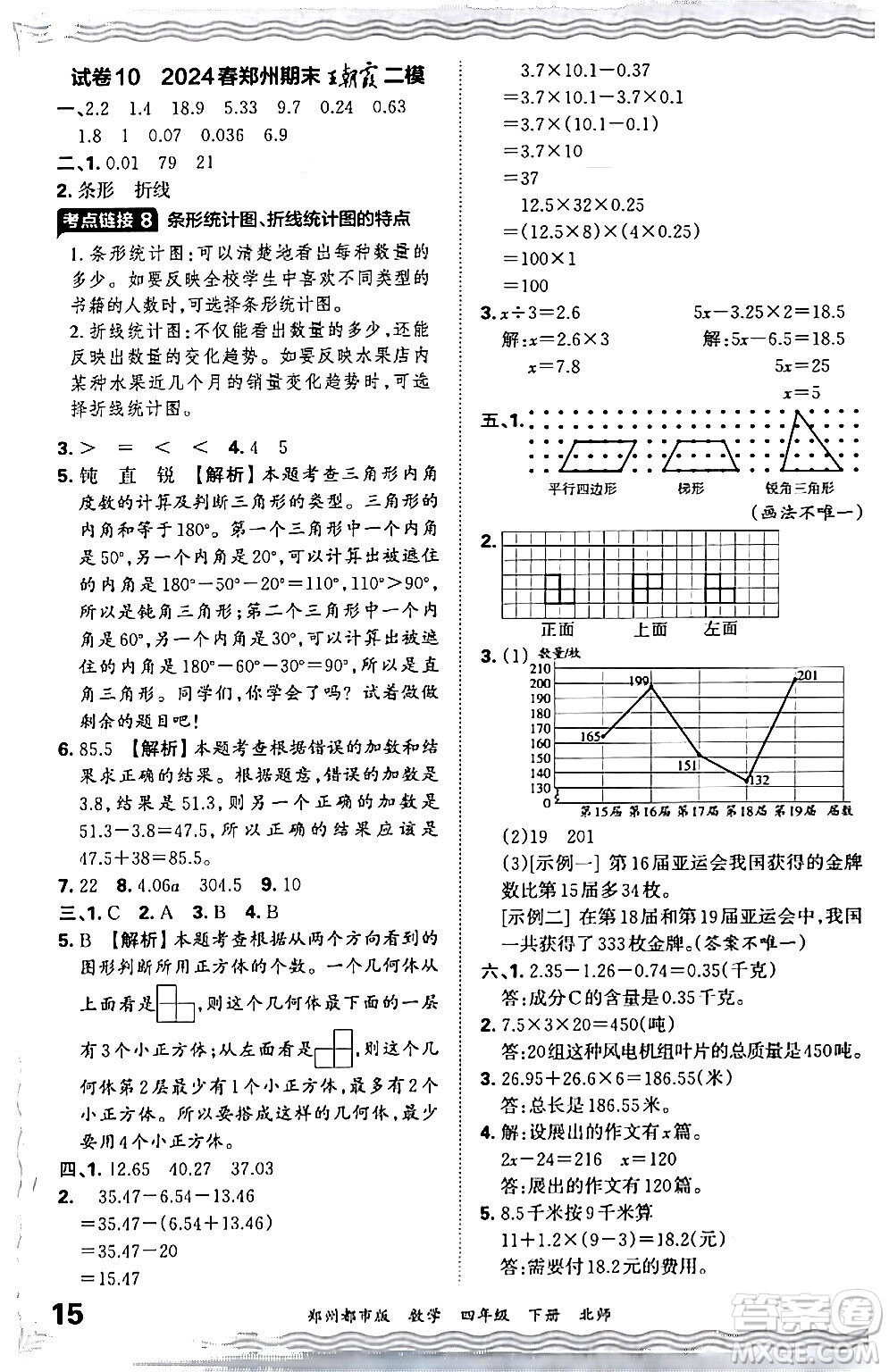 江西人民出版社2024年春王朝霞期末真題精編四年級(jí)數(shù)學(xué)下冊(cè)北師大版鄭州專版答案