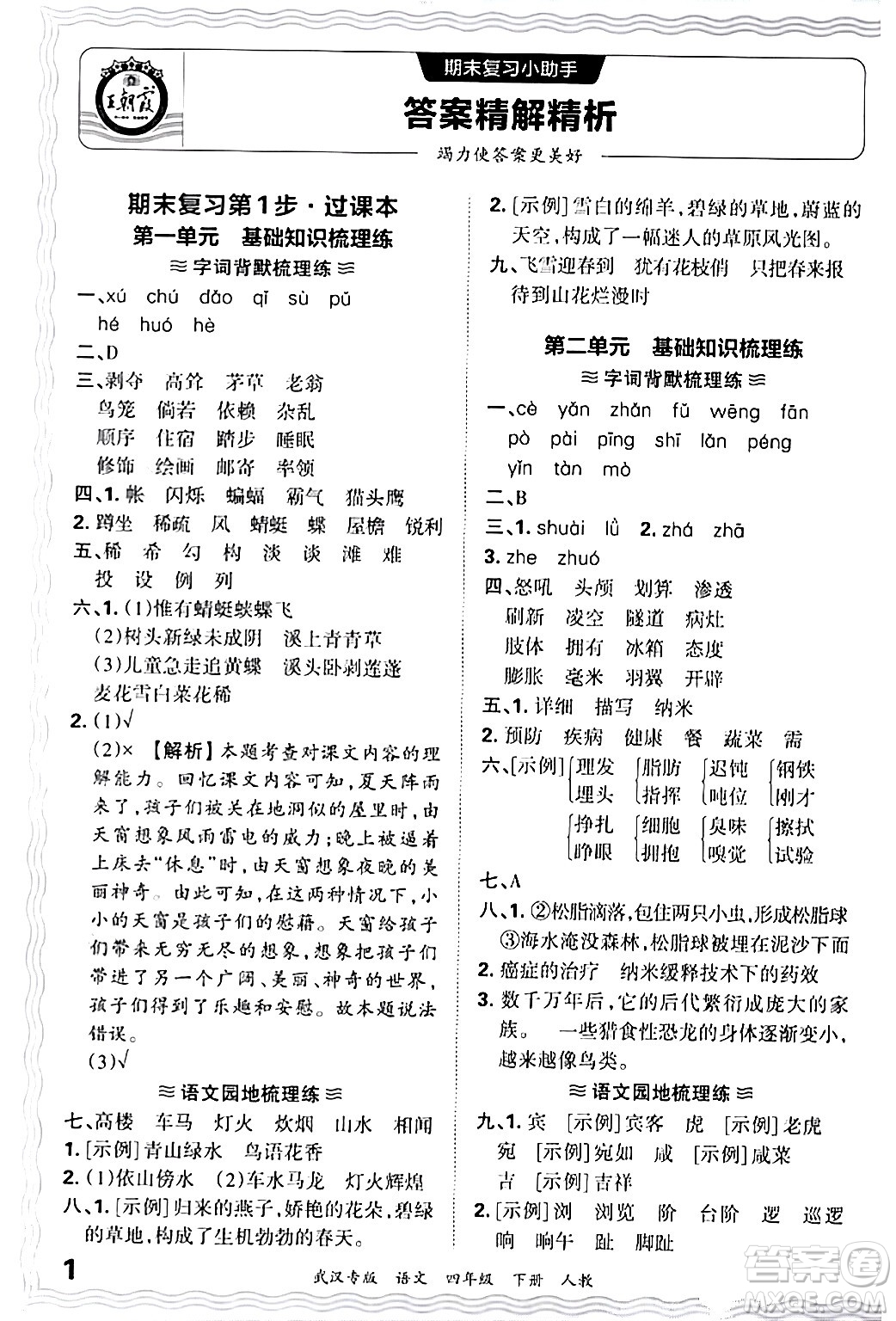 江西人民出版社2024年春王朝霞期末真題精編四年級語文下冊人教版武漢專版答案