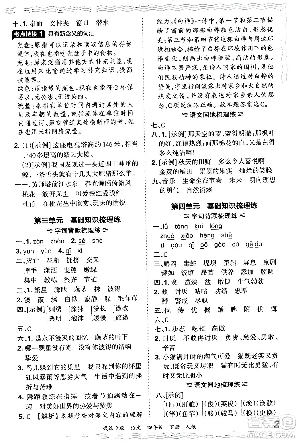 江西人民出版社2024年春王朝霞期末真題精編四年級語文下冊人教版武漢專版答案