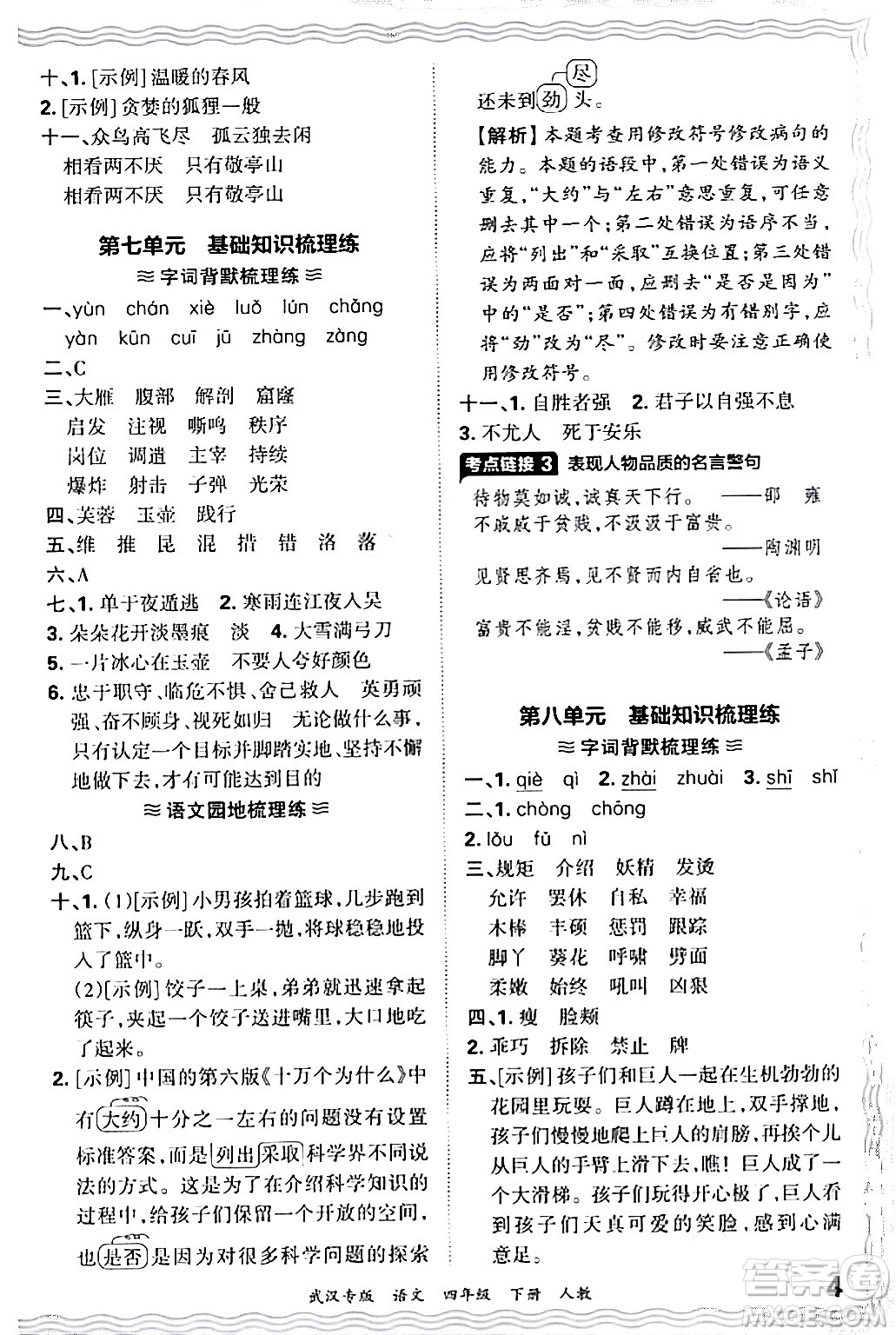 江西人民出版社2024年春王朝霞期末真題精編四年級語文下冊人教版武漢專版答案