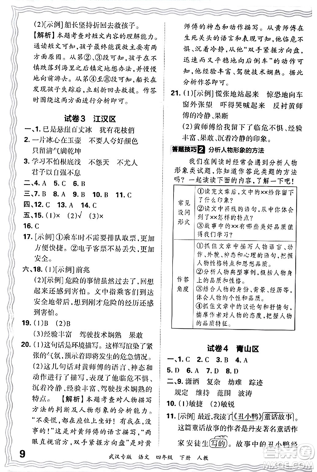 江西人民出版社2024年春王朝霞期末真題精編四年級語文下冊人教版武漢專版答案