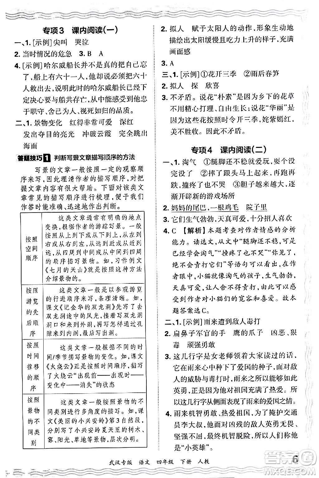 江西人民出版社2024年春王朝霞期末真題精編四年級語文下冊人教版武漢專版答案