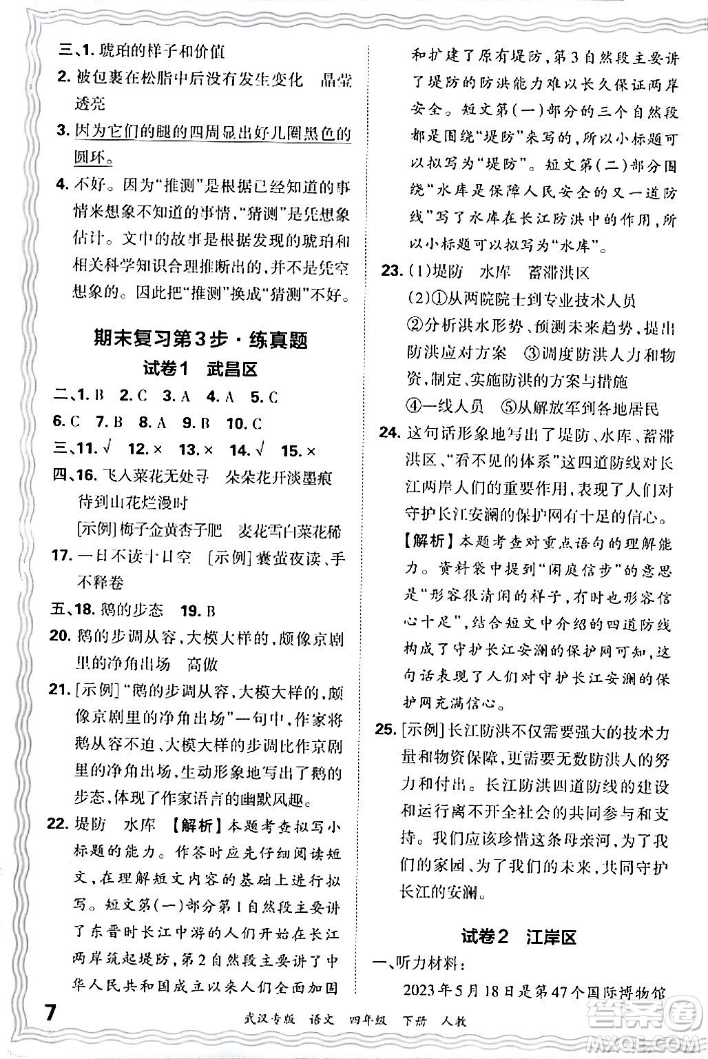 江西人民出版社2024年春王朝霞期末真題精編四年級語文下冊人教版武漢專版答案