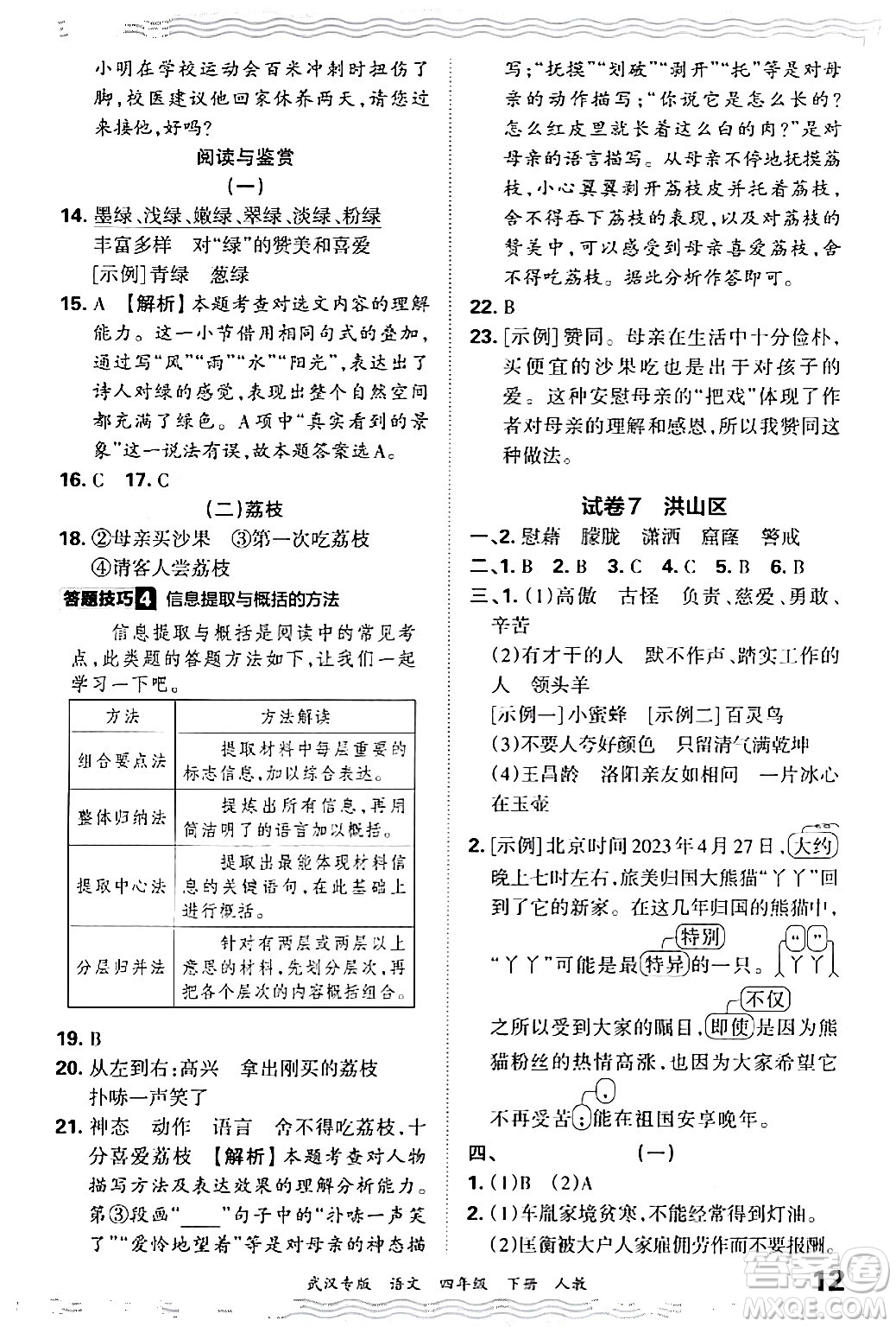 江西人民出版社2024年春王朝霞期末真題精編四年級語文下冊人教版武漢專版答案