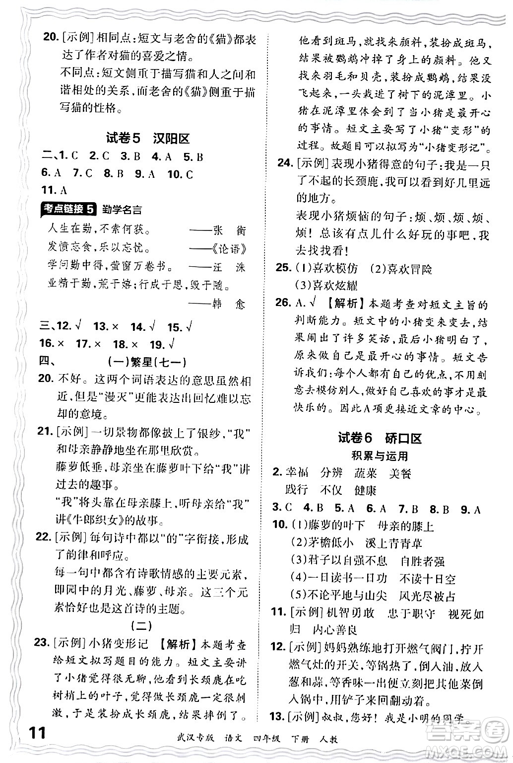 江西人民出版社2024年春王朝霞期末真題精編四年級語文下冊人教版武漢專版答案