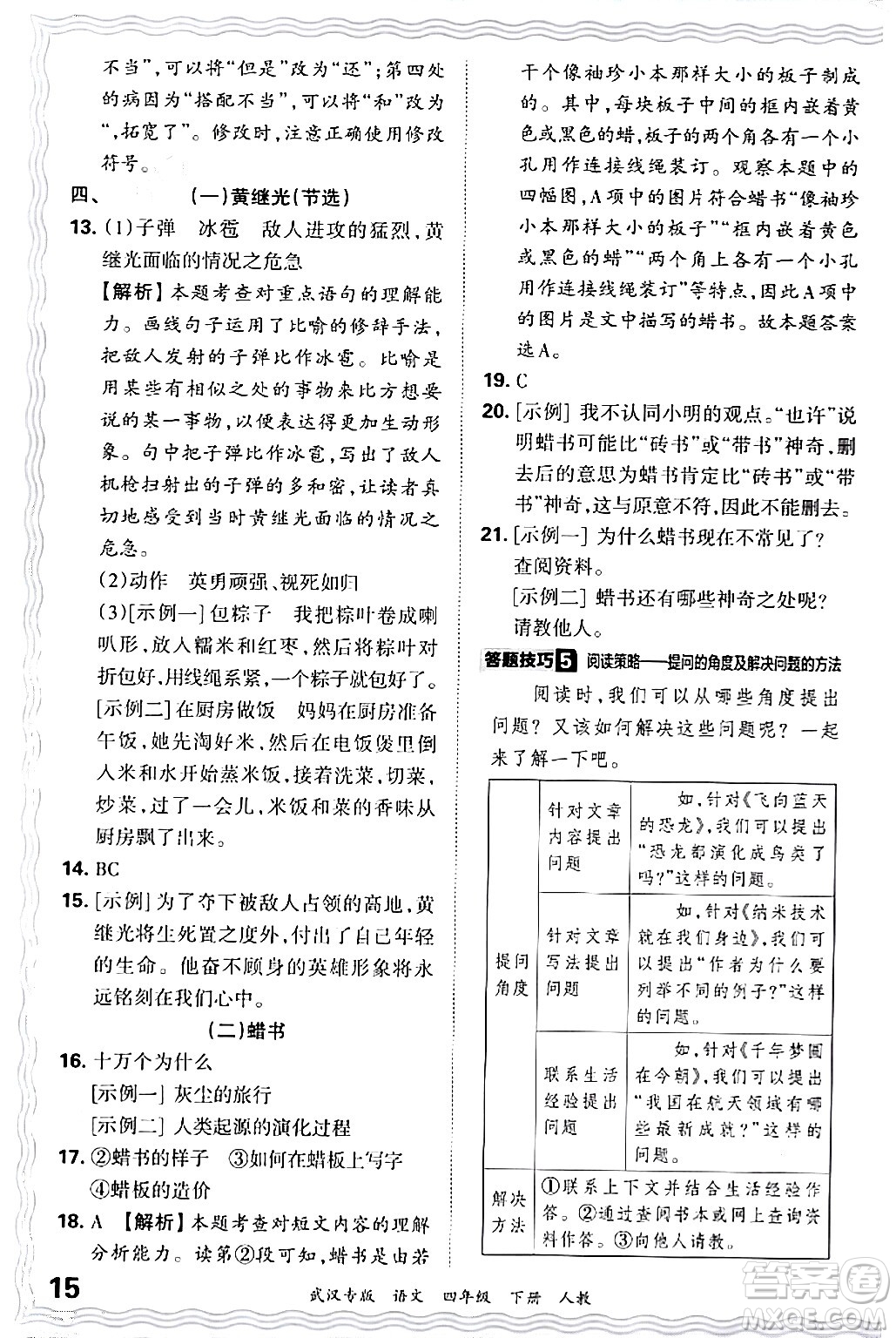 江西人民出版社2024年春王朝霞期末真題精編四年級語文下冊人教版武漢專版答案