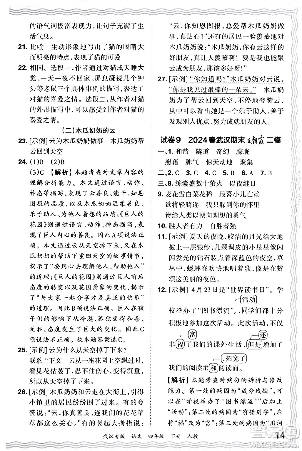 江西人民出版社2024年春王朝霞期末真題精編四年級語文下冊人教版武漢專版答案