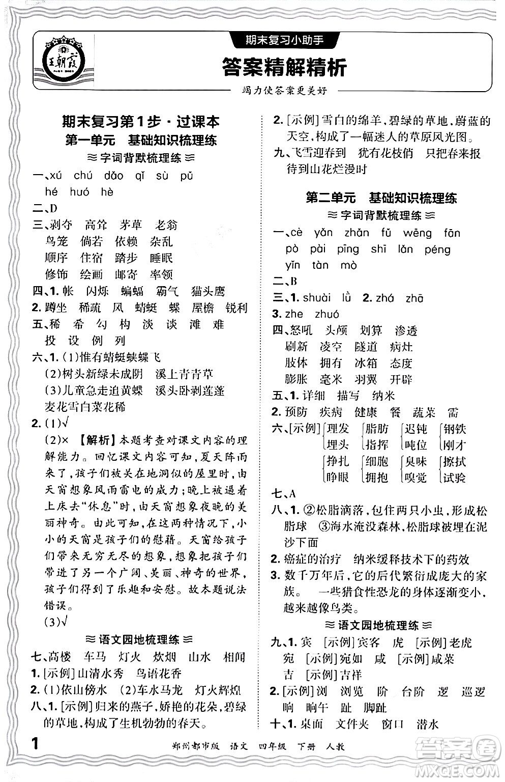 江西人民出版社2024年春王朝霞期末真題精編四年級語文下冊人教版鄭州專版答案