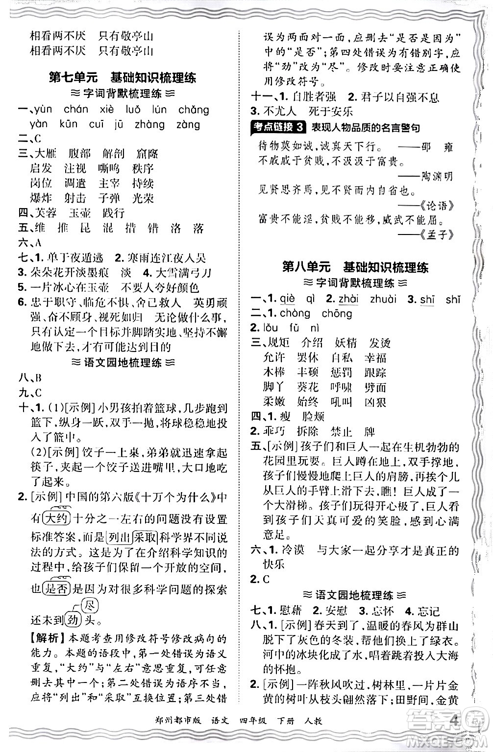 江西人民出版社2024年春王朝霞期末真題精編四年級語文下冊人教版鄭州專版答案