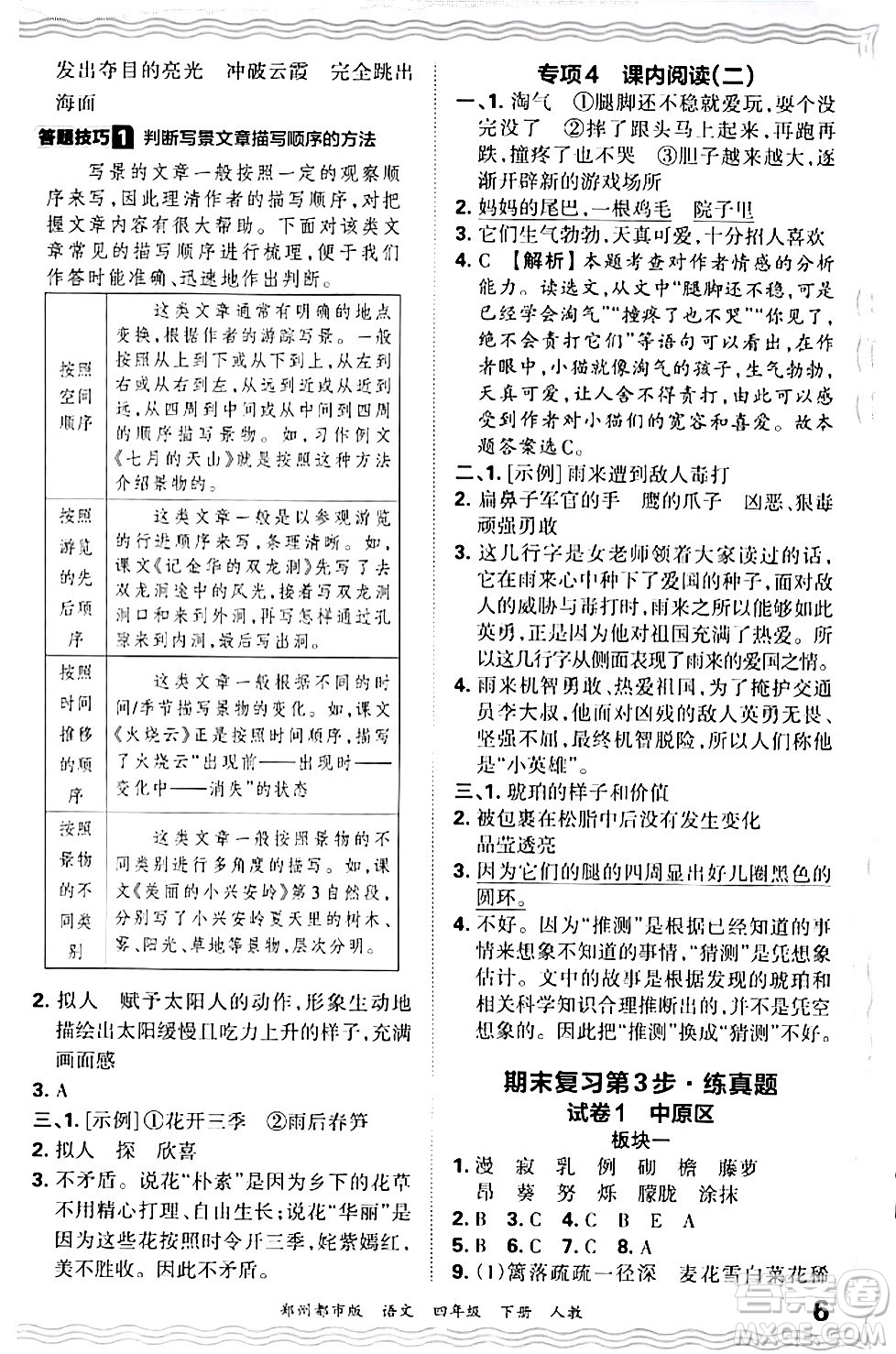 江西人民出版社2024年春王朝霞期末真題精編四年級語文下冊人教版鄭州專版答案