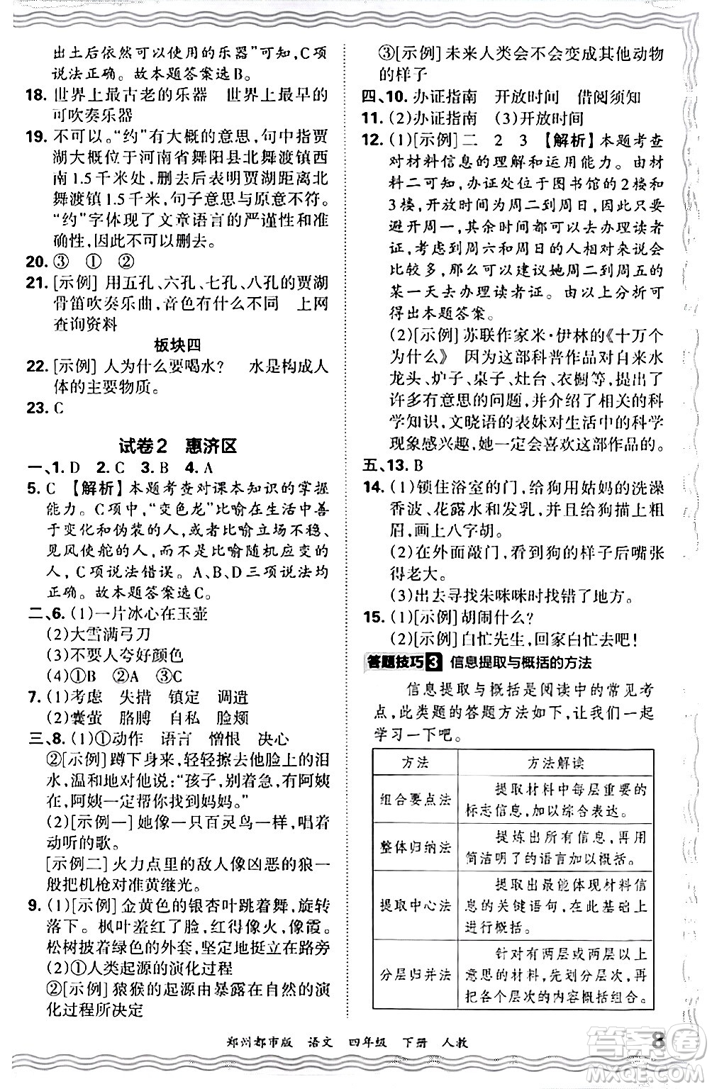 江西人民出版社2024年春王朝霞期末真題精編四年級語文下冊人教版鄭州專版答案