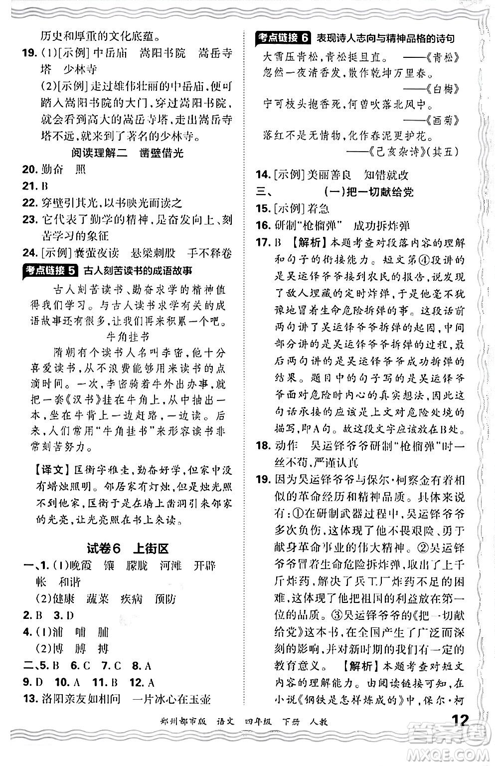 江西人民出版社2024年春王朝霞期末真題精編四年級語文下冊人教版鄭州專版答案