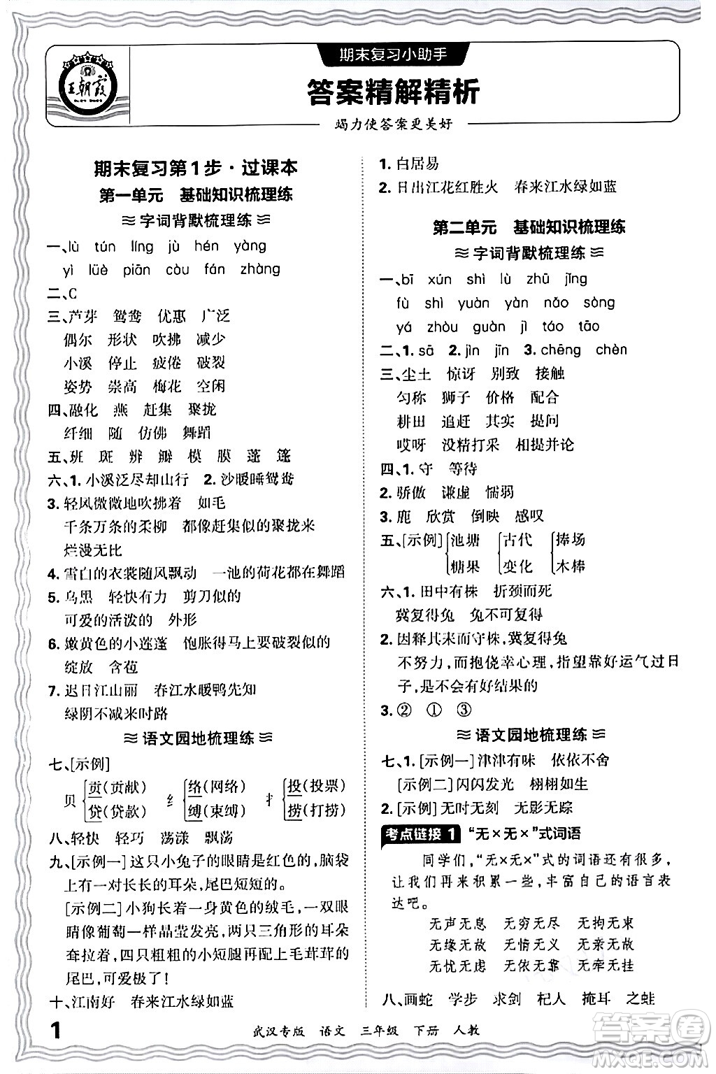 江西人民出版社2024年春王朝霞期末真題精編三年級語文下冊人教版武漢專版答案