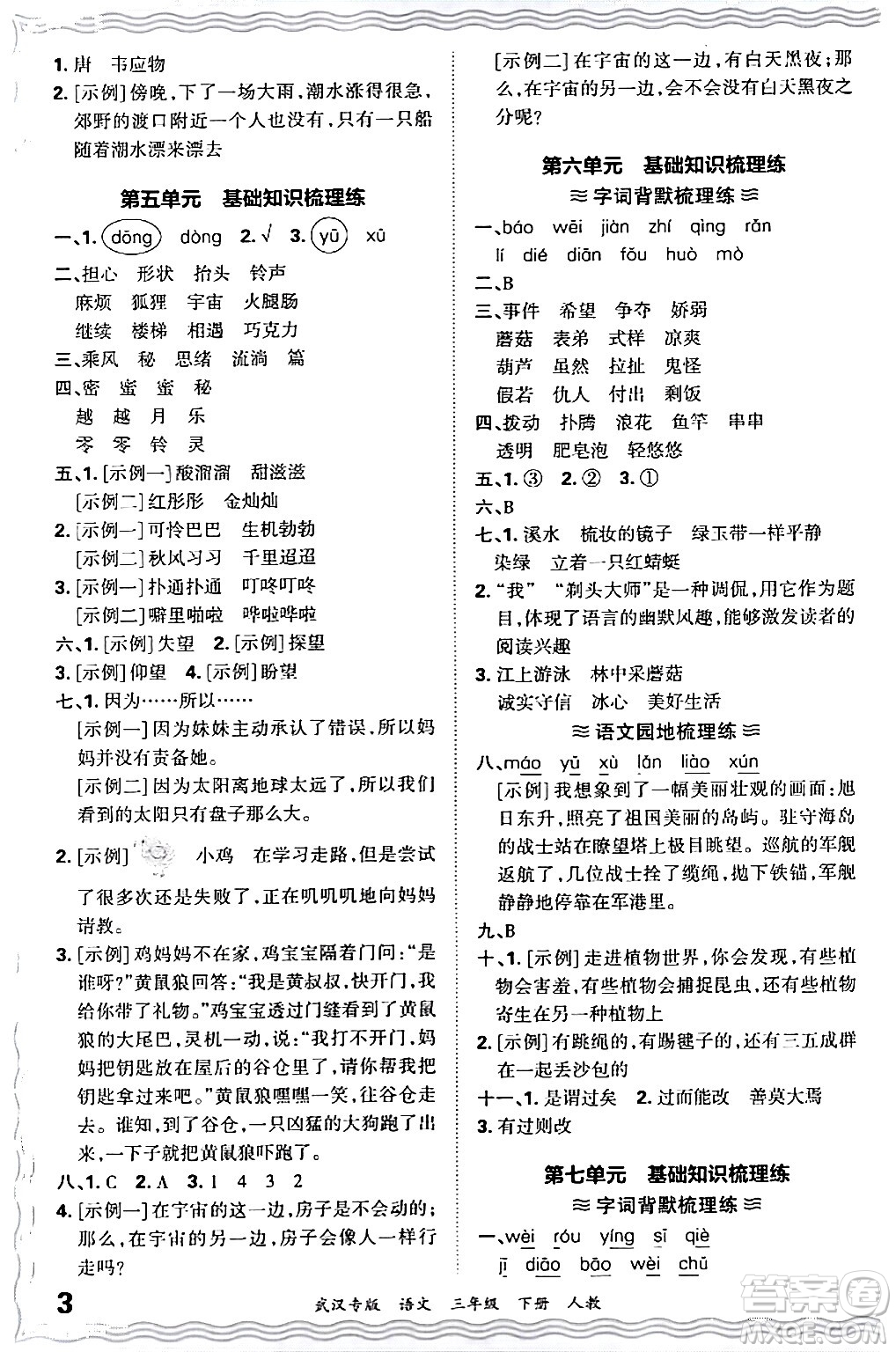 江西人民出版社2024年春王朝霞期末真題精編三年級語文下冊人教版武漢專版答案