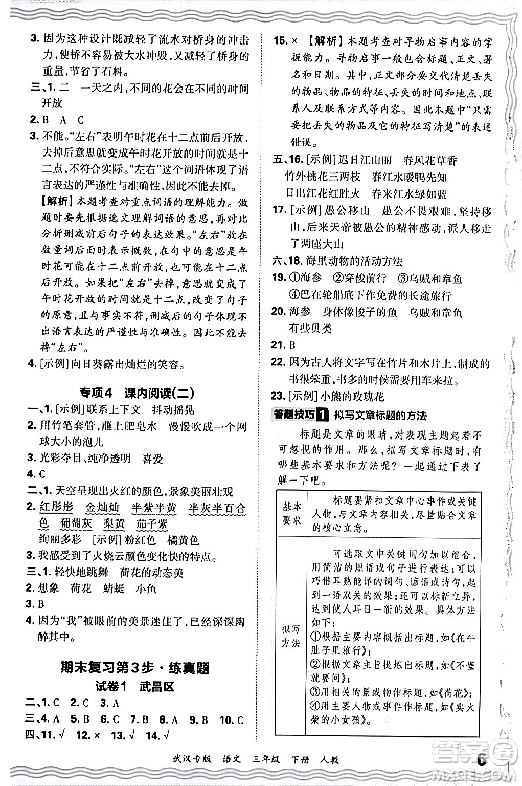 江西人民出版社2024年春王朝霞期末真題精編三年級語文下冊人教版武漢專版答案