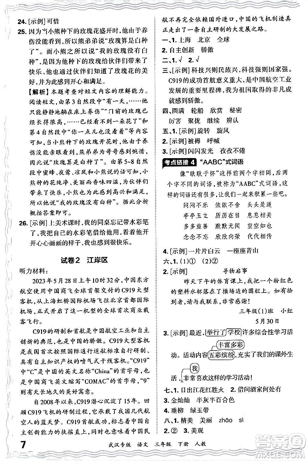 江西人民出版社2024年春王朝霞期末真題精編三年級語文下冊人教版武漢專版答案