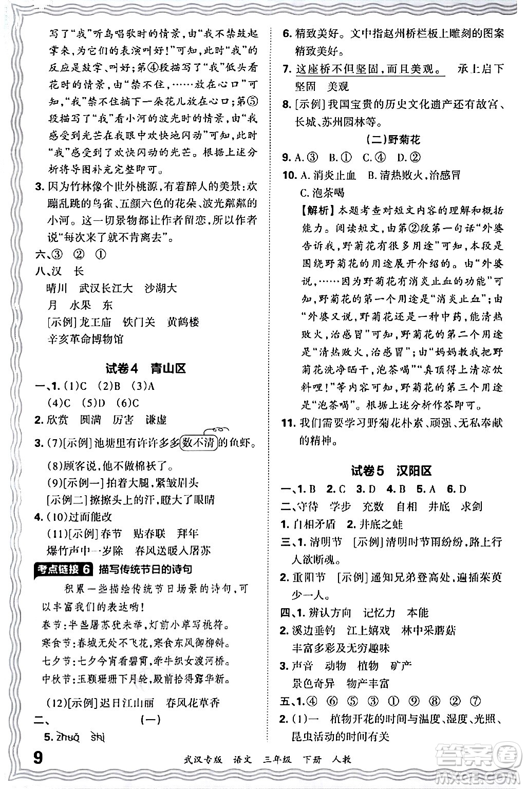 江西人民出版社2024年春王朝霞期末真題精編三年級語文下冊人教版武漢專版答案