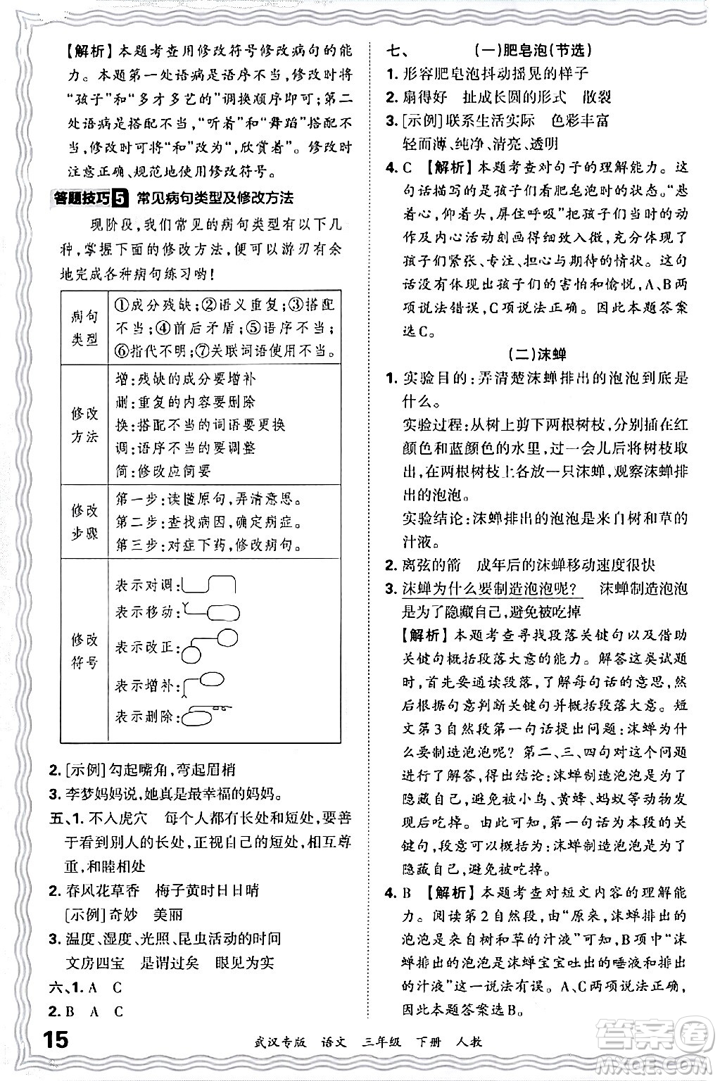 江西人民出版社2024年春王朝霞期末真題精編三年級語文下冊人教版武漢專版答案