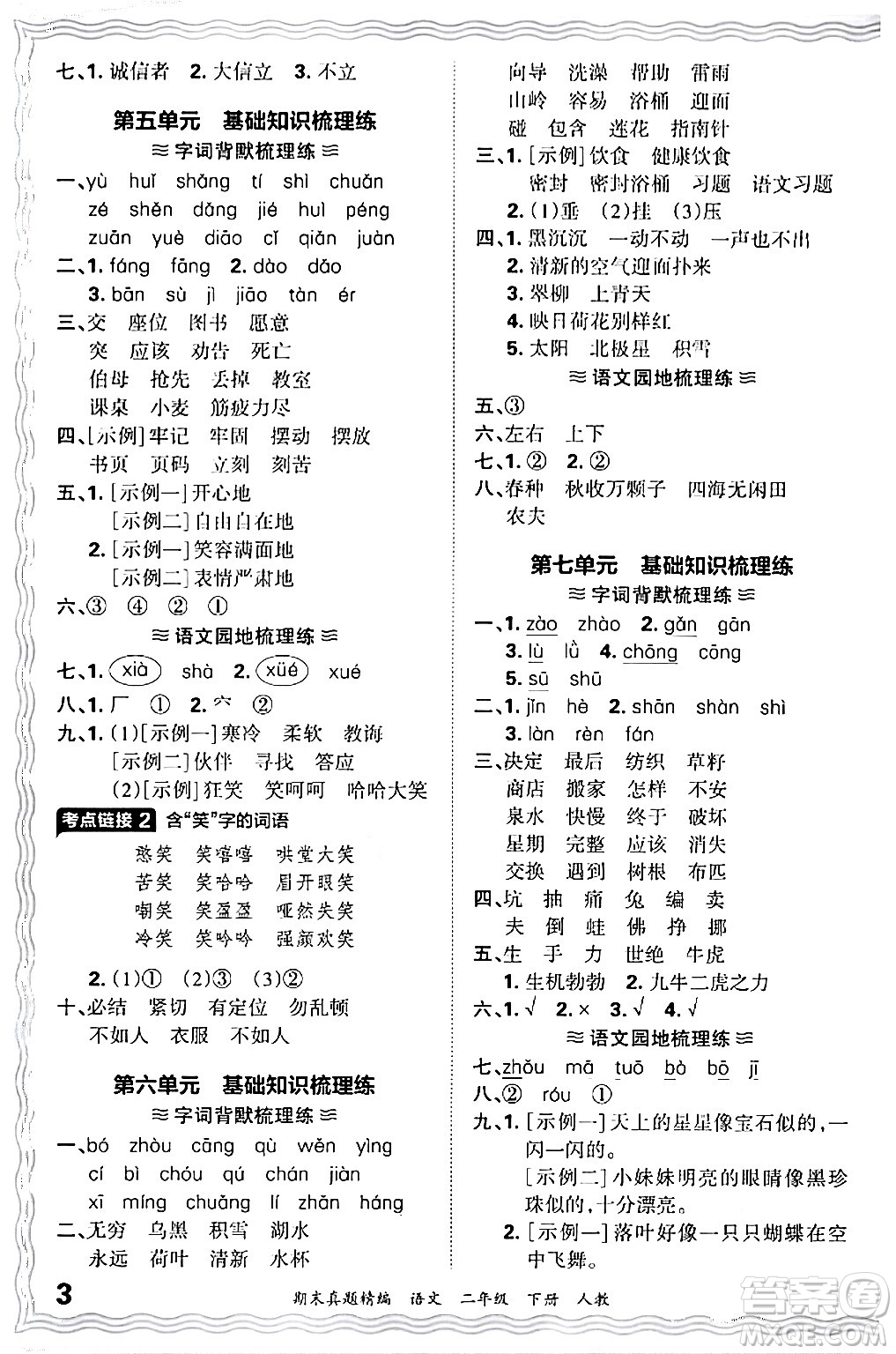 江西人民出版社2024年春王朝霞期末真題精編二年級(jí)語(yǔ)文下冊(cè)人教版答案