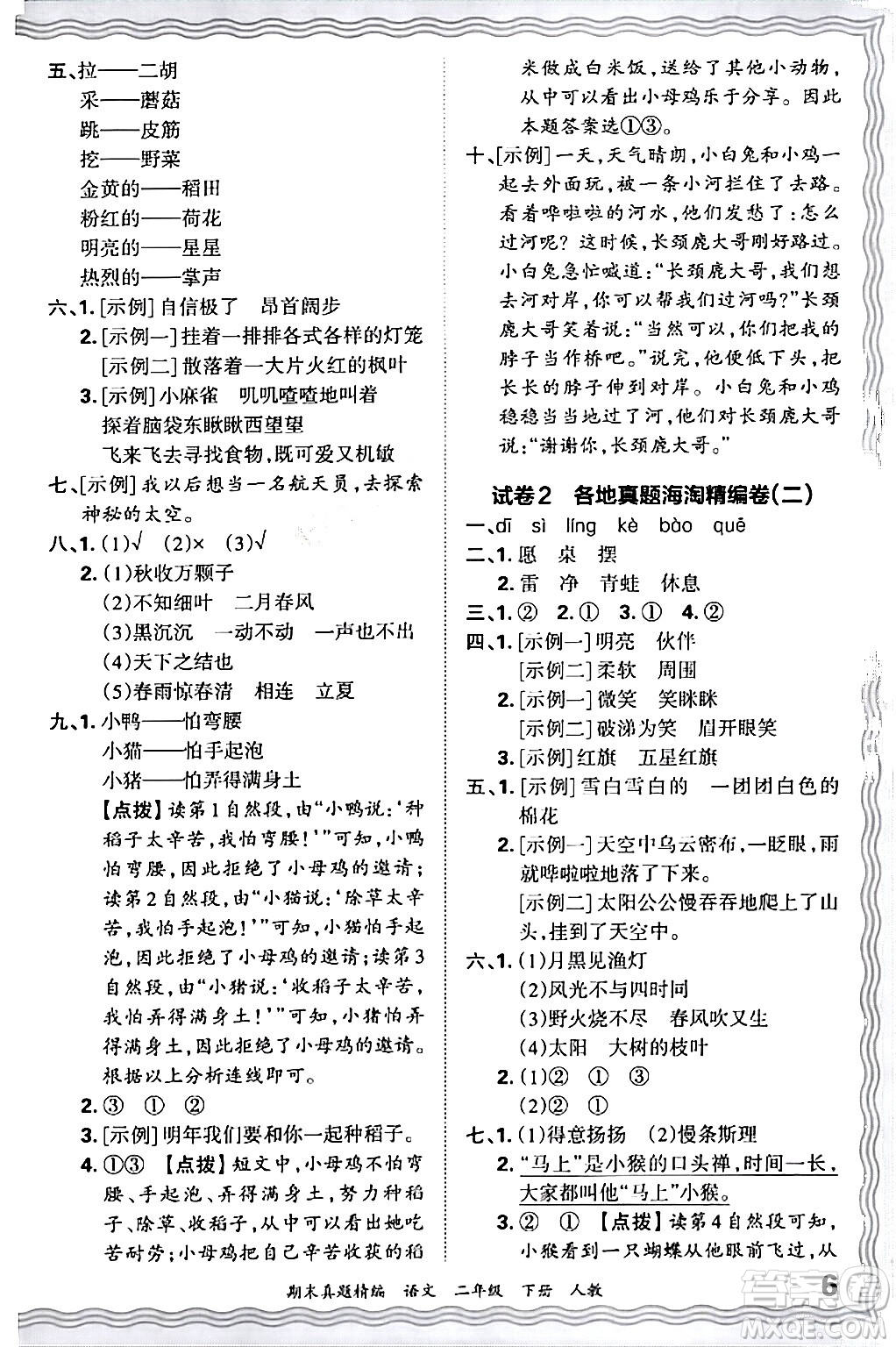 江西人民出版社2024年春王朝霞期末真題精編二年級(jí)語(yǔ)文下冊(cè)人教版答案