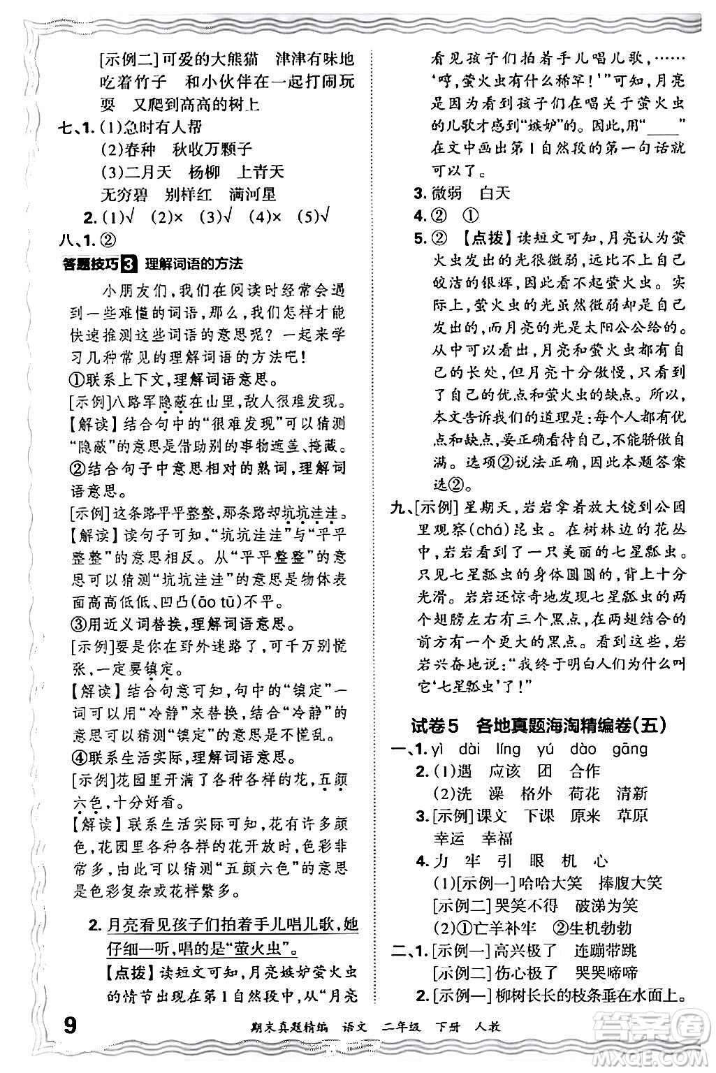 江西人民出版社2024年春王朝霞期末真題精編二年級(jí)語(yǔ)文下冊(cè)人教版答案