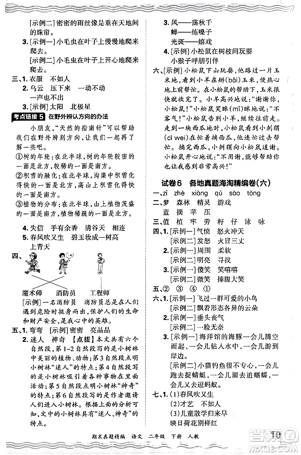 江西人民出版社2024年春王朝霞期末真題精編二年級(jí)語(yǔ)文下冊(cè)人教版答案