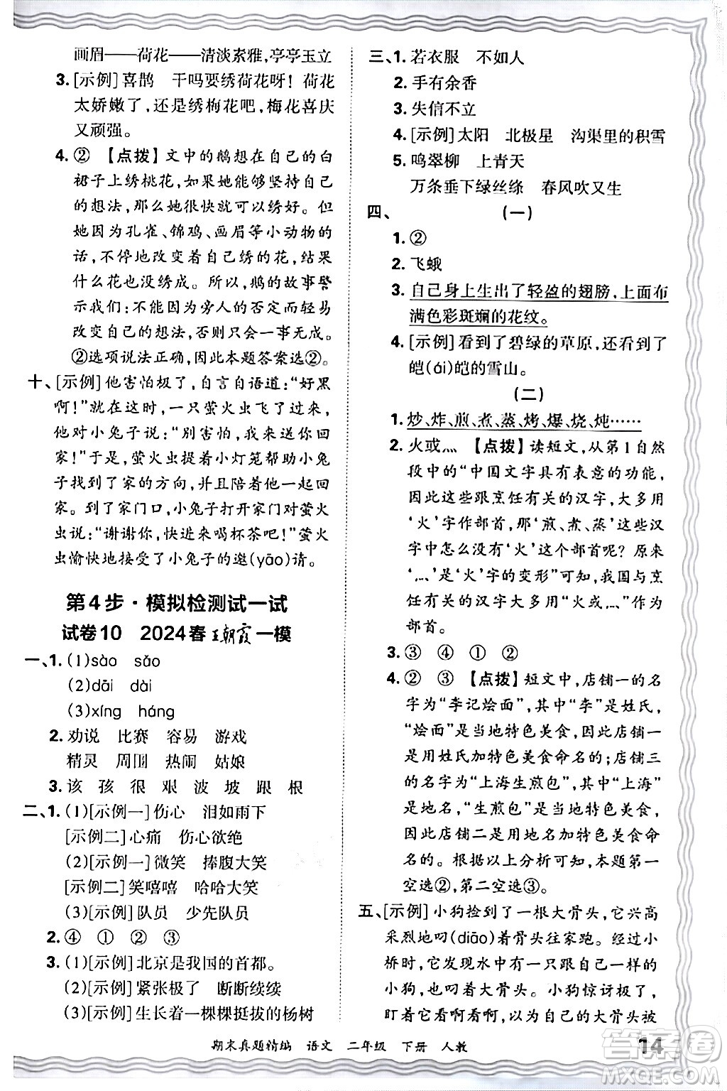 江西人民出版社2024年春王朝霞期末真題精編二年級(jí)語(yǔ)文下冊(cè)人教版答案