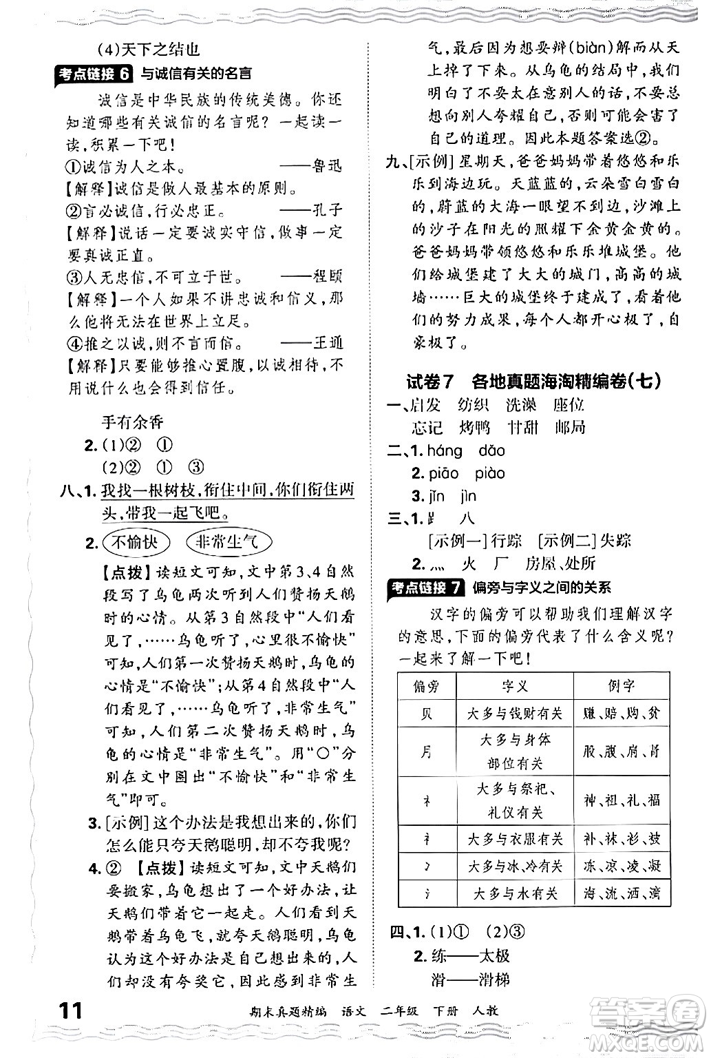 江西人民出版社2024年春王朝霞期末真題精編二年級(jí)語(yǔ)文下冊(cè)人教版答案