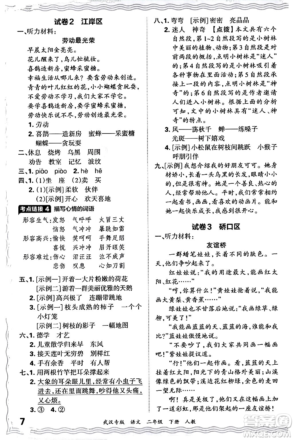 江西人民出版社2024年春王朝霞期末真題精編二年級語文下冊人教版武漢專版答案