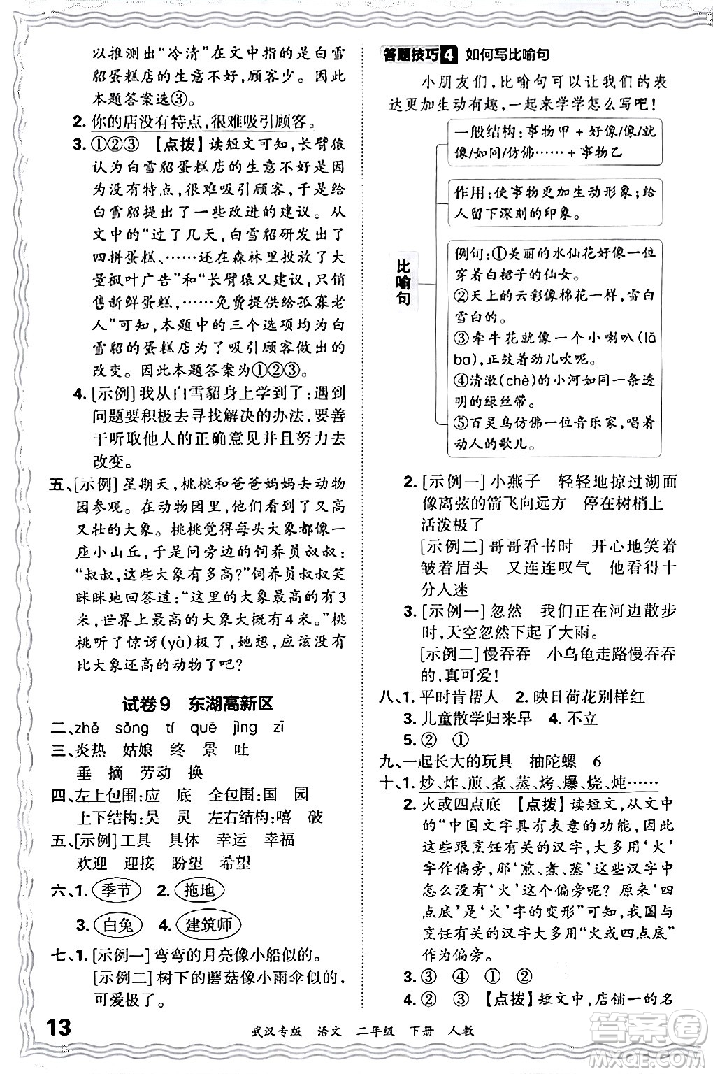 江西人民出版社2024年春王朝霞期末真題精編二年級語文下冊人教版武漢專版答案