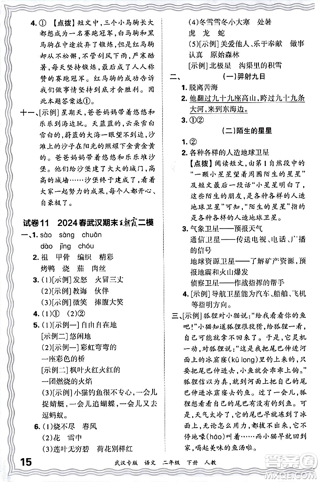 江西人民出版社2024年春王朝霞期末真題精編二年級語文下冊人教版武漢專版答案