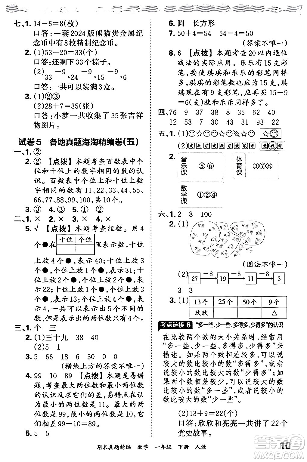 江西人民出版社2024年春王朝霞期末真題精編一年級(jí)數(shù)學(xué)下冊(cè)人教版答案