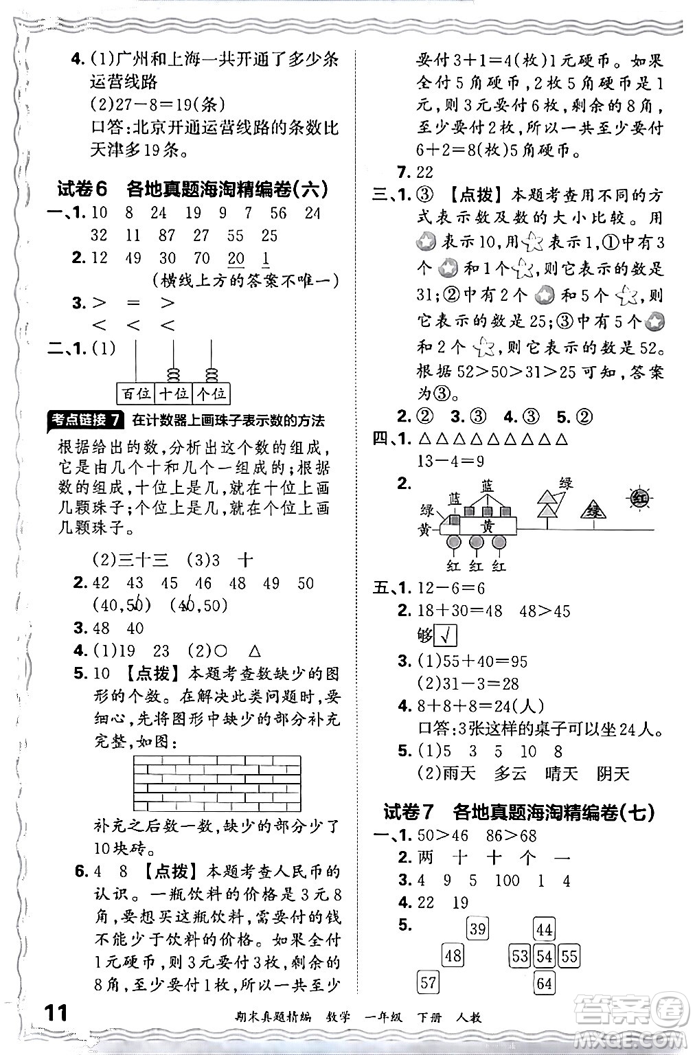 江西人民出版社2024年春王朝霞期末真題精編一年級(jí)數(shù)學(xué)下冊(cè)人教版答案