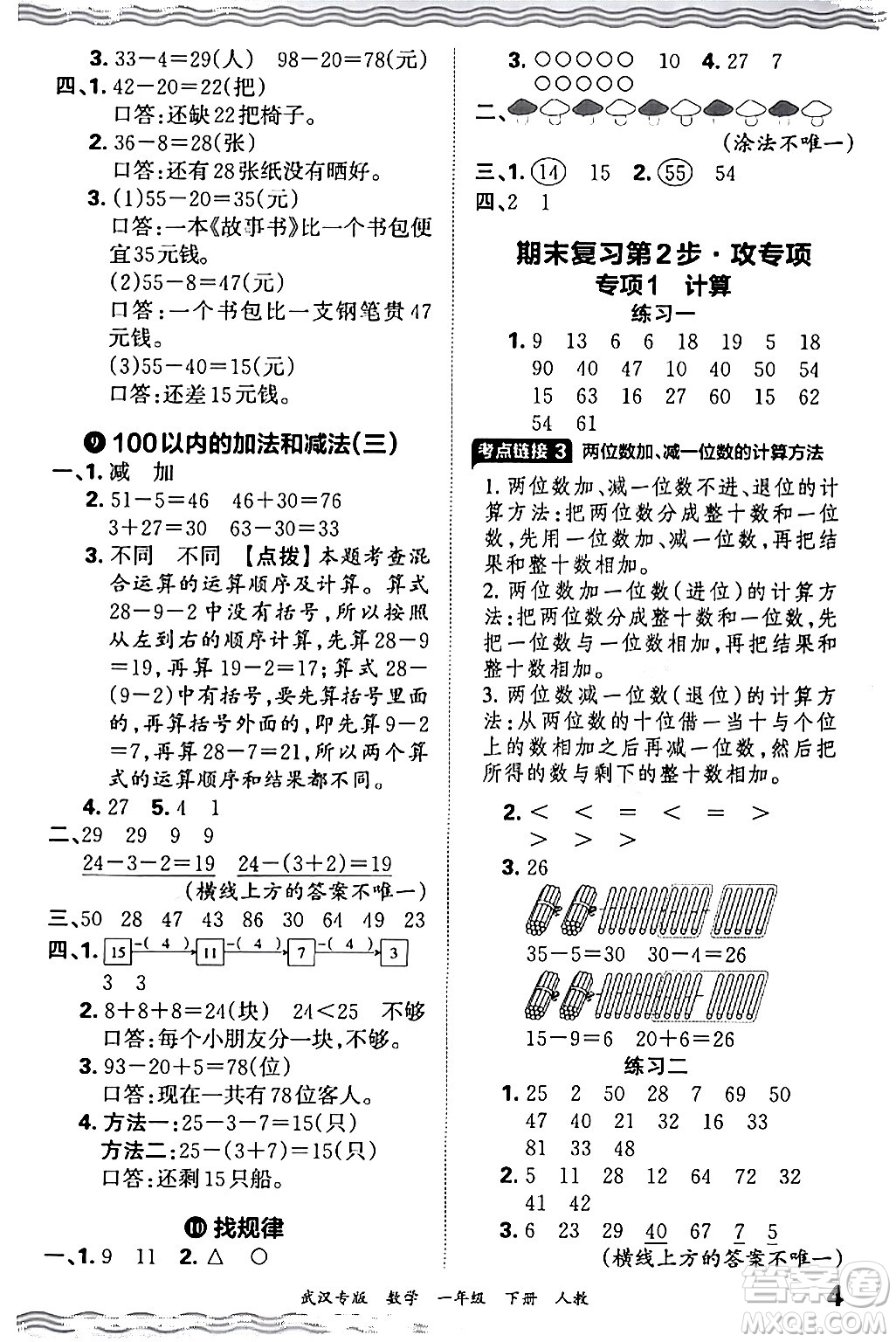 江西人民出版社2024年春王朝霞期末真題精編一年級數(shù)學(xué)下冊人教版武漢專版答案