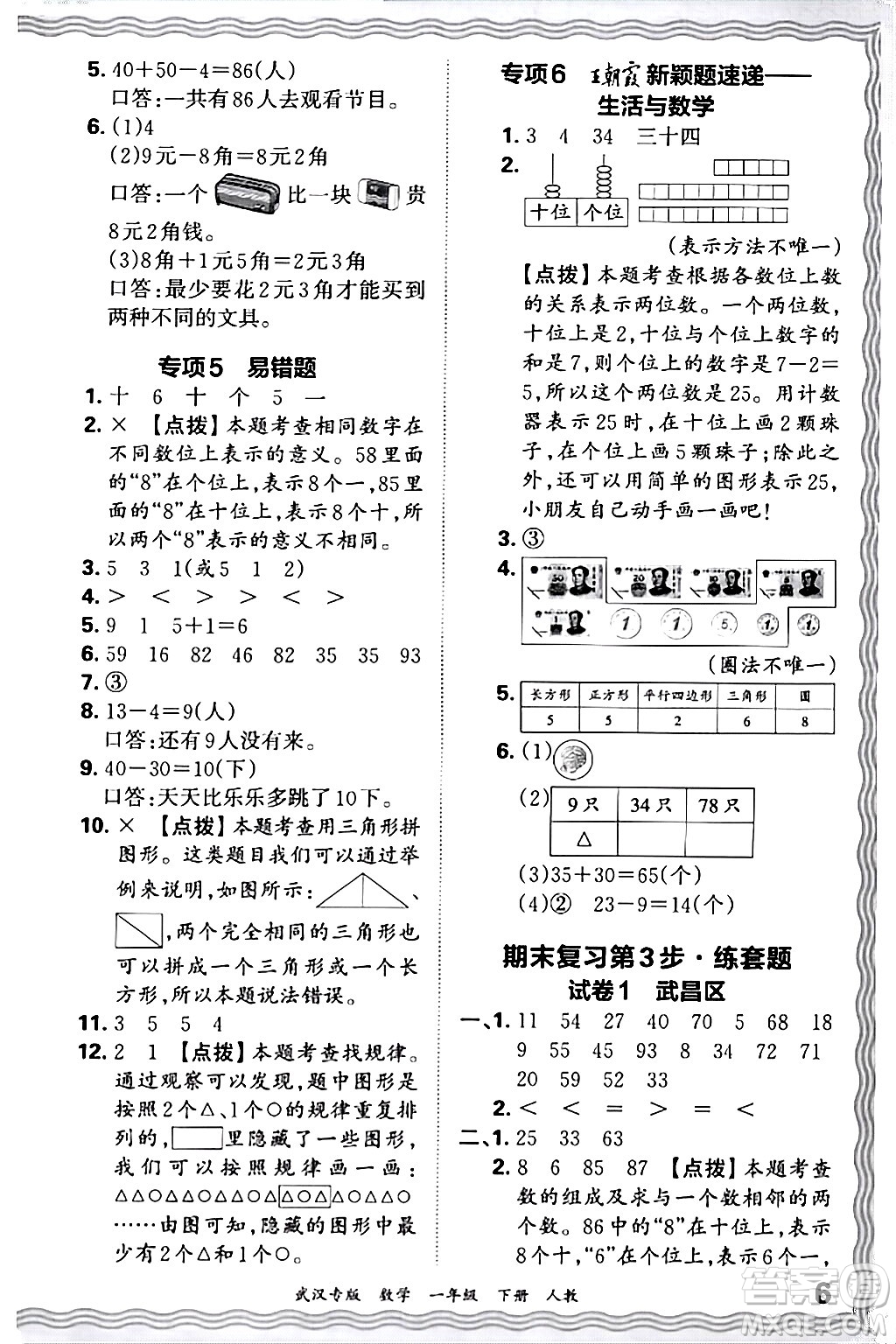 江西人民出版社2024年春王朝霞期末真題精編一年級數(shù)學(xué)下冊人教版武漢專版答案