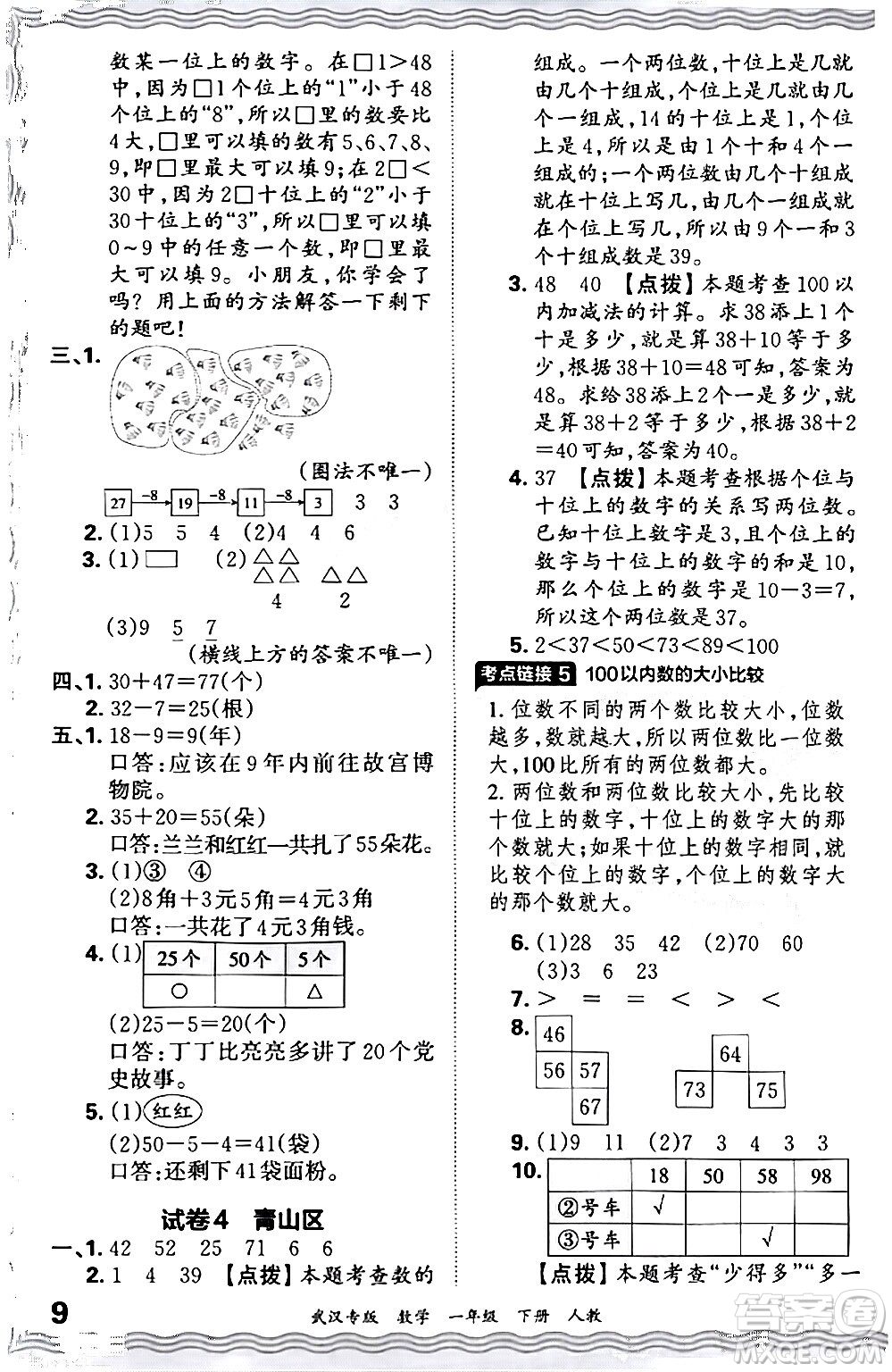 江西人民出版社2024年春王朝霞期末真題精編一年級數(shù)學(xué)下冊人教版武漢專版答案