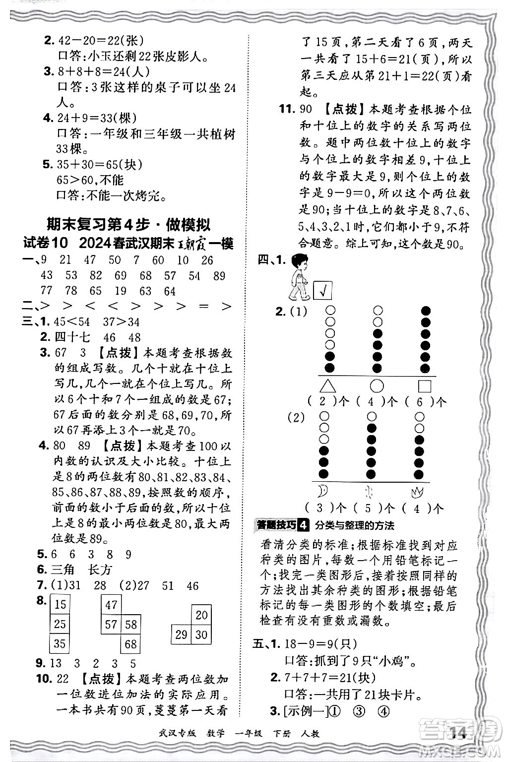 江西人民出版社2024年春王朝霞期末真題精編一年級數(shù)學(xué)下冊人教版武漢專版答案