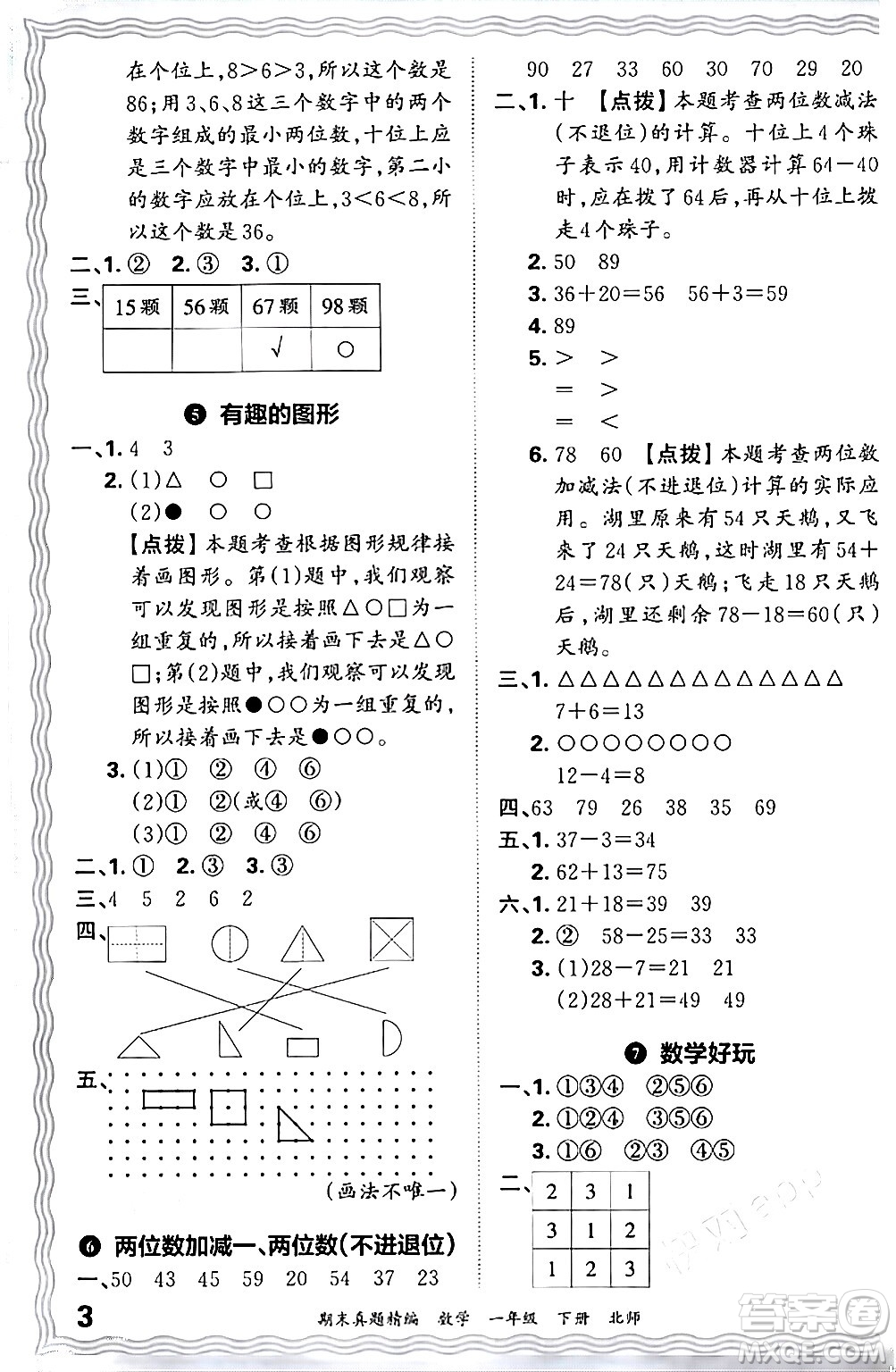 江西人民出版社2024年春王朝霞期末真題精編一年級數(shù)學(xué)下冊北師大版鄭州專版答案