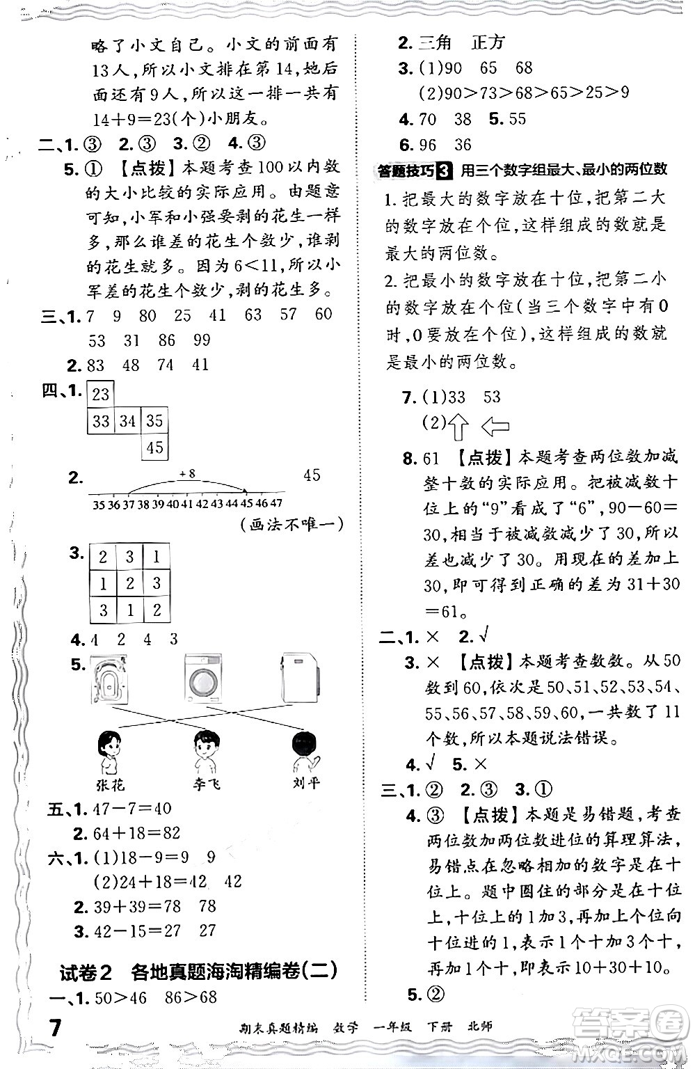 江西人民出版社2024年春王朝霞期末真題精編一年級數(shù)學(xué)下冊北師大版鄭州專版答案