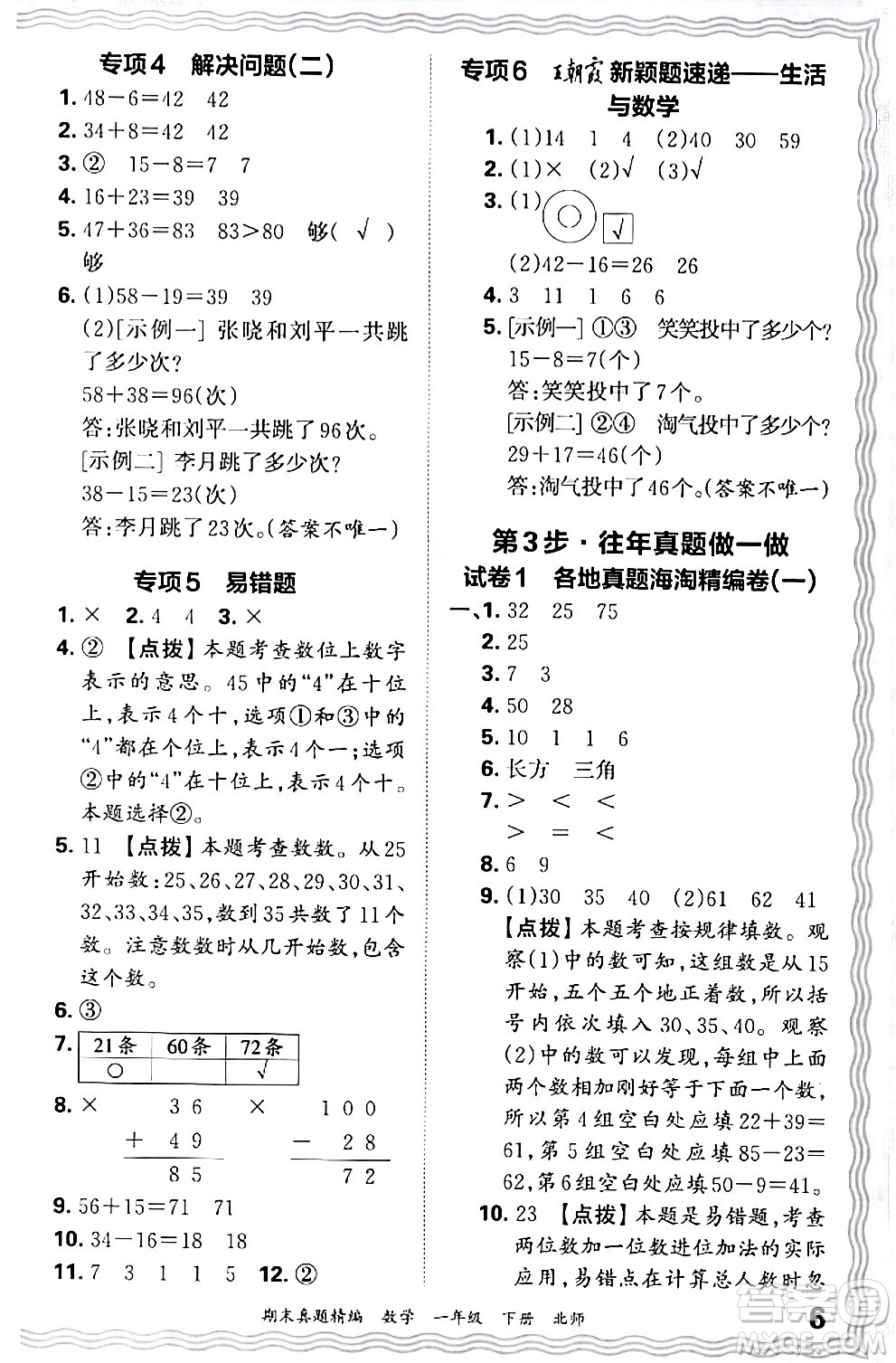 江西人民出版社2024年春王朝霞期末真題精編一年級數(shù)學(xué)下冊北師大版鄭州專版答案