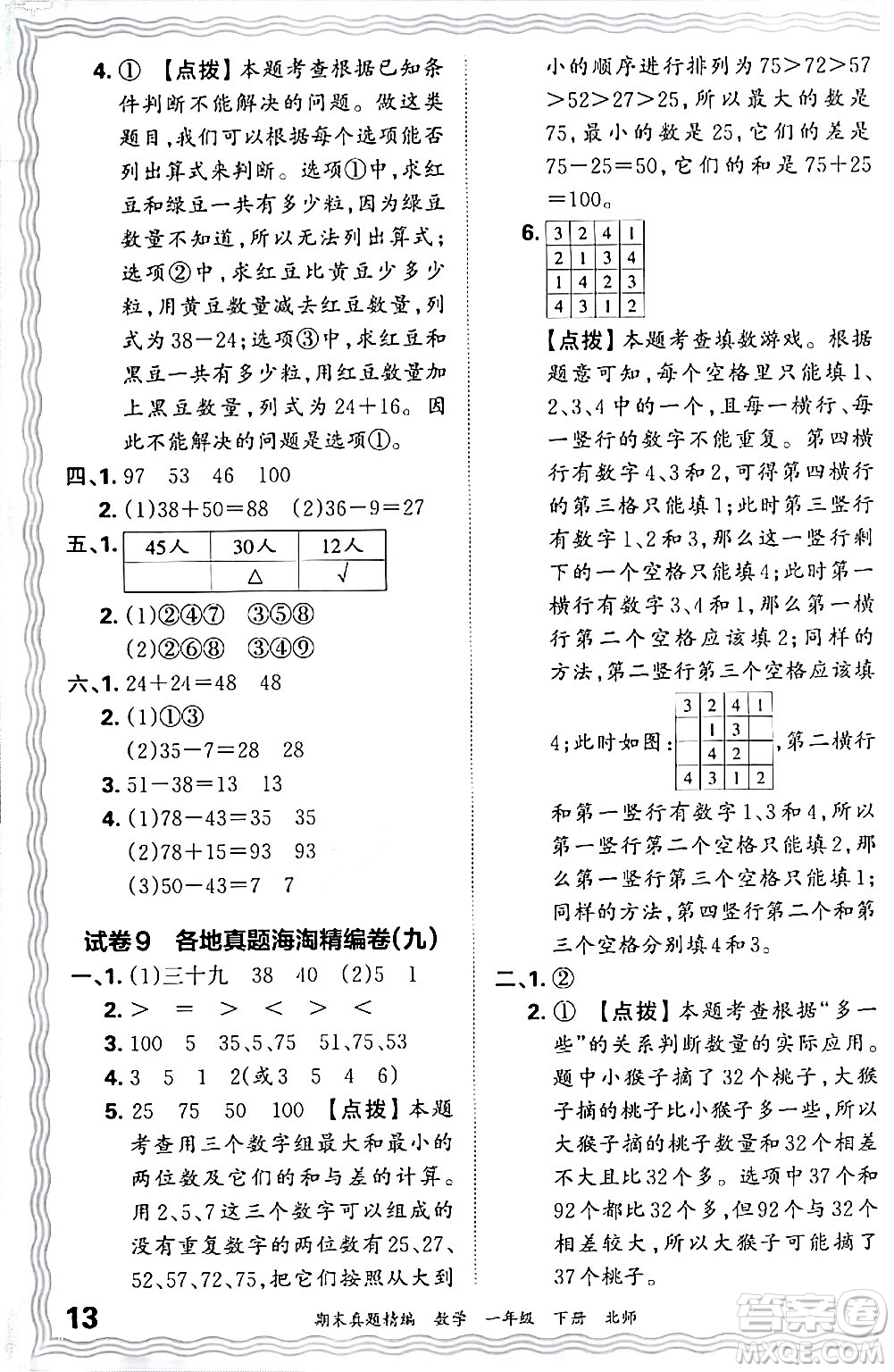 江西人民出版社2024年春王朝霞期末真題精編一年級數(shù)學(xué)下冊北師大版鄭州專版答案